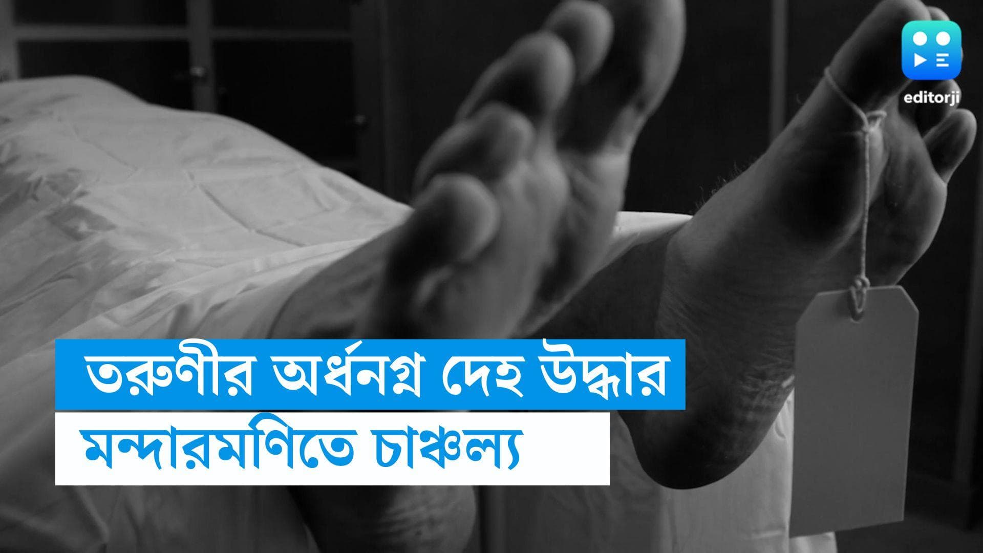 Mandarmani News : মন্দারমণিতে তরুণীর অর্ধনগ্ন দেহ উদ্ধার, সমুদ্রসৈকতে 'খুন' ?