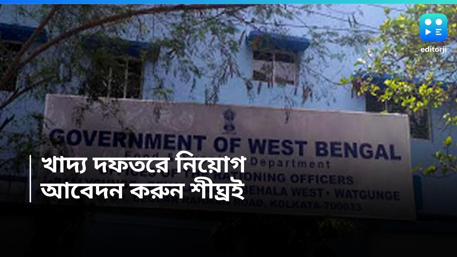 WB Govt Job: রাজ্যের খাদ্য দফতরে নিয়োগের বিজ্ঞপ্তি, সর্বাধিক বেতন ২ লক্ষ ২৫ হাজার
