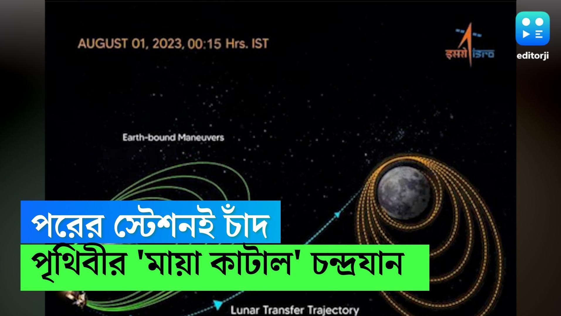 Chandrayaan 3: পরবর্তী স্টেশন চাঁদ! এখনও পর্যন্ত মসৃণ যাত্রা চন্দ্রযান ৩-এর
