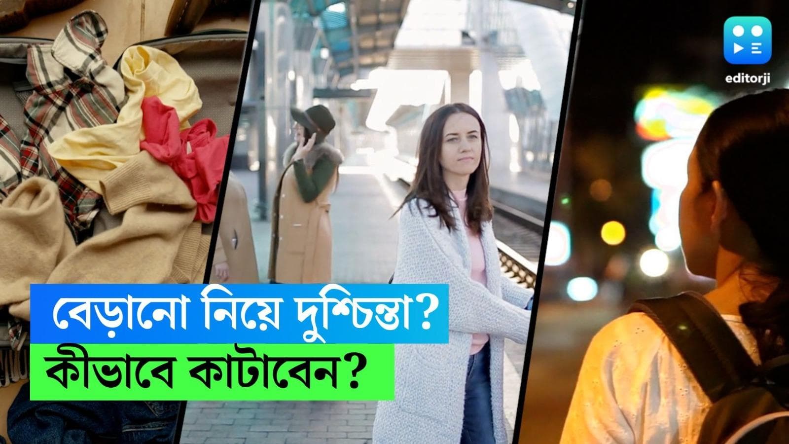 Travel Anxiety: ঘুরতে যাওয়ার আগে আনন্দের চেয়ে বেশি মুখ ভার? ট্র্যাভেল অ্যাংজাইটিতে ভুগছেন না তো?