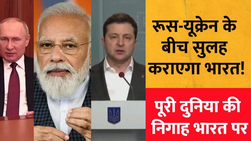 Russia-Ukraine War: दिल्ली से निकलेगा युद्ध में सुलह का फॉर्मूला, पूरी दुनिया की निगाहें भारत पर टिकी 