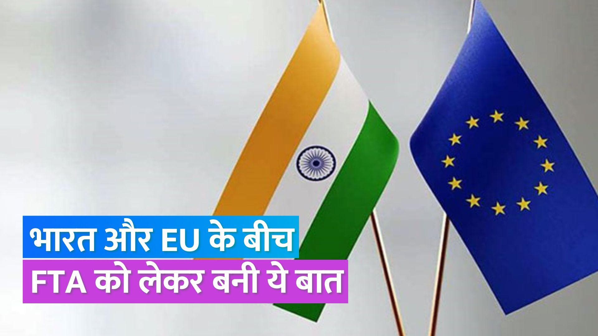 India-EU FTA: फ्री ट्रेड एग्रीमेंट को लेकर भारत और यूरोपियन यूनियन के बीच इस बात पर बनी सहमति