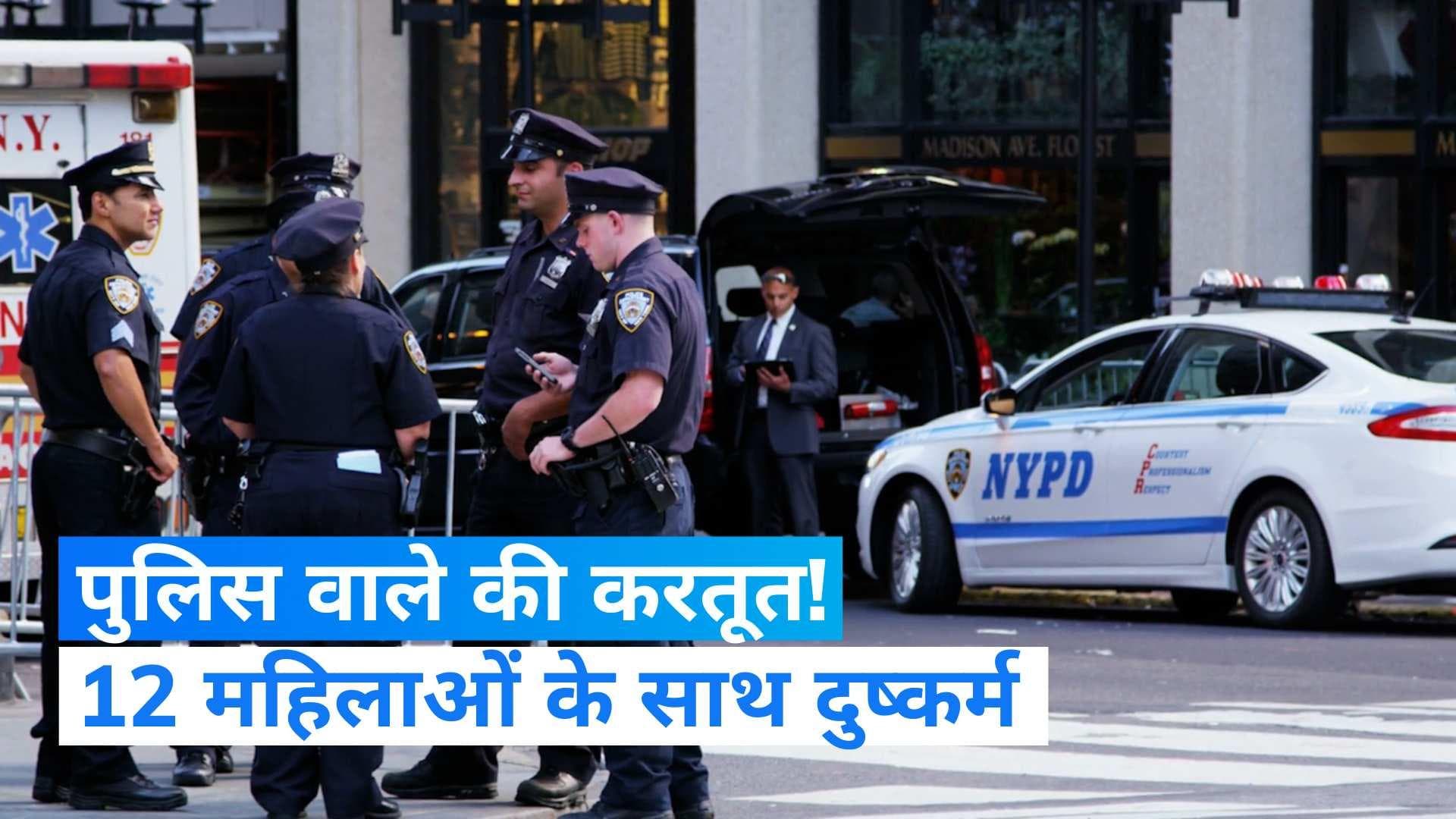 London Police: लंदन के एक पुलिस वाले का कबूलनामा, 12 महिलाओं के साथ किया दुष्कर्म