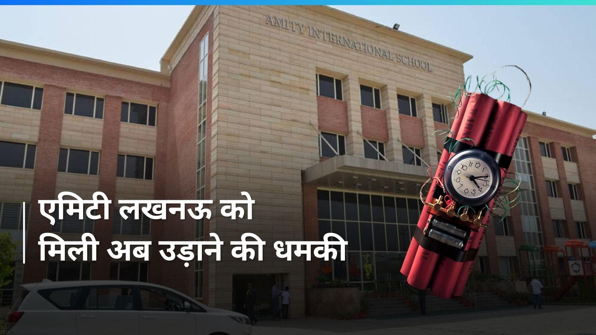 UP News: लखनऊ के एमिटी स्कूल को मिली बम से उड़ाने की धमकी, मची अफरा तफरी 