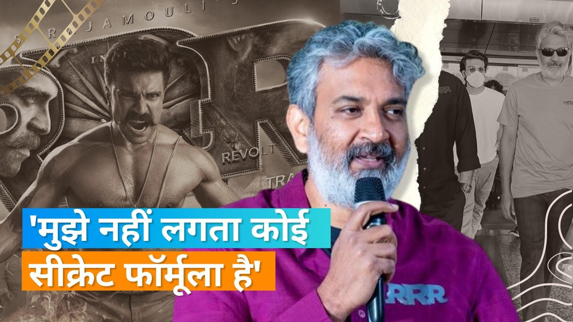 SS Rajamouli ने कहा कि बॉलीवुड में आ रहे हैं 'कॉर्पोरेट', कामयाबी की भूख कम हो रही है