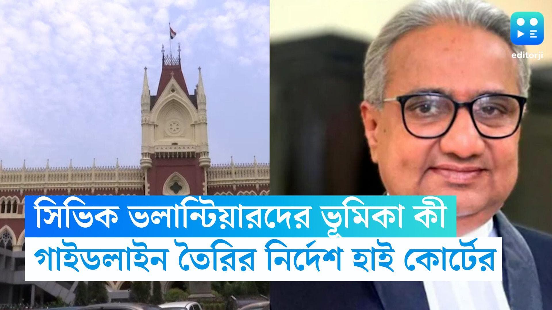Civic Volunteers: রাজ্যে সিভিক ভলান্টিয়ারদের ভূমিকা কী, রাজ্যকে গাইডলাইন তৈরির নির্দেশ কলকাতা হাই কোর্টের