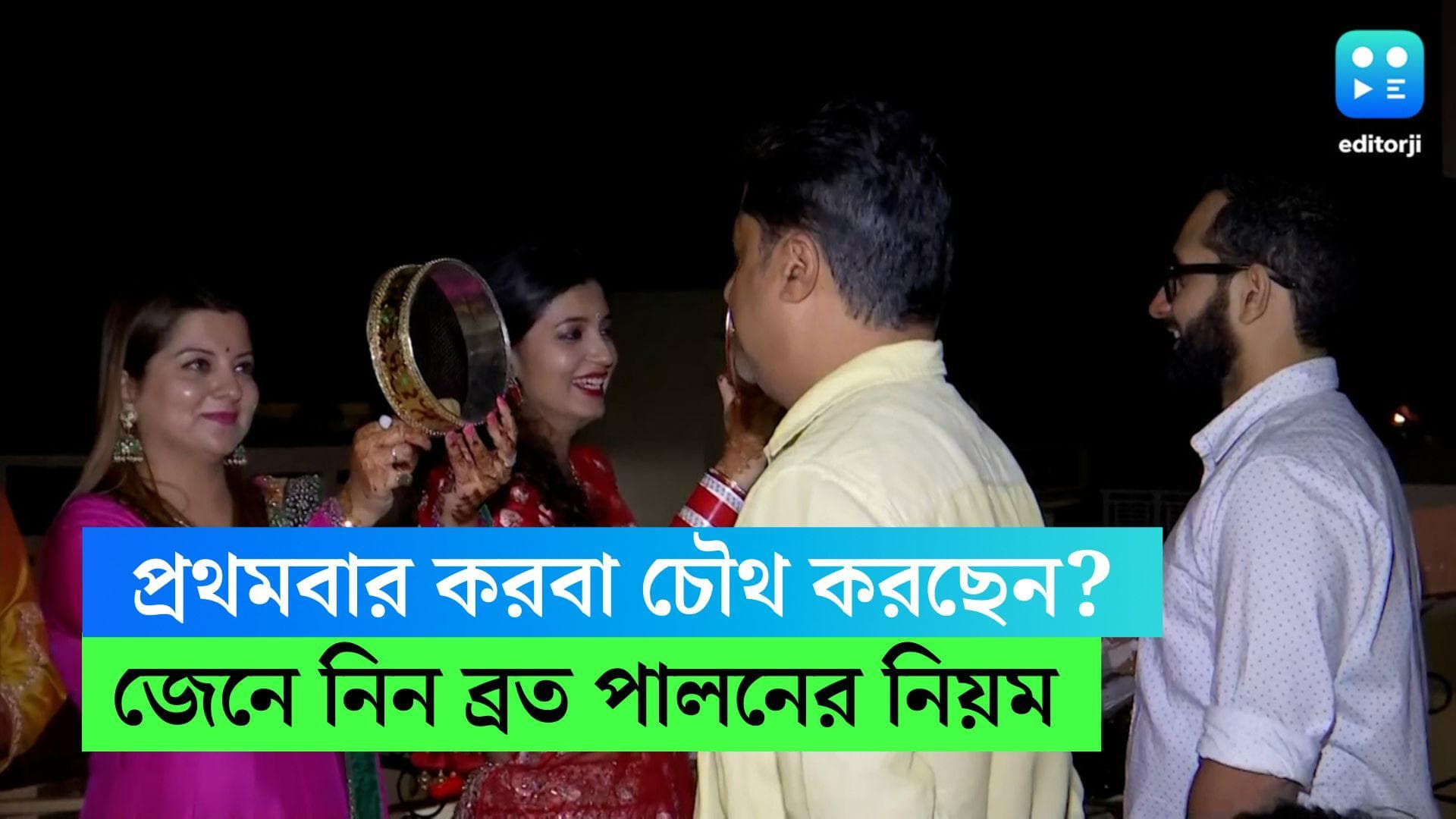 Karwa Chauth 2022 : প্রথমবার করবা চৌথ পালন করছেন ? কীভাবে পুজো করবেন, জেনে নিন...