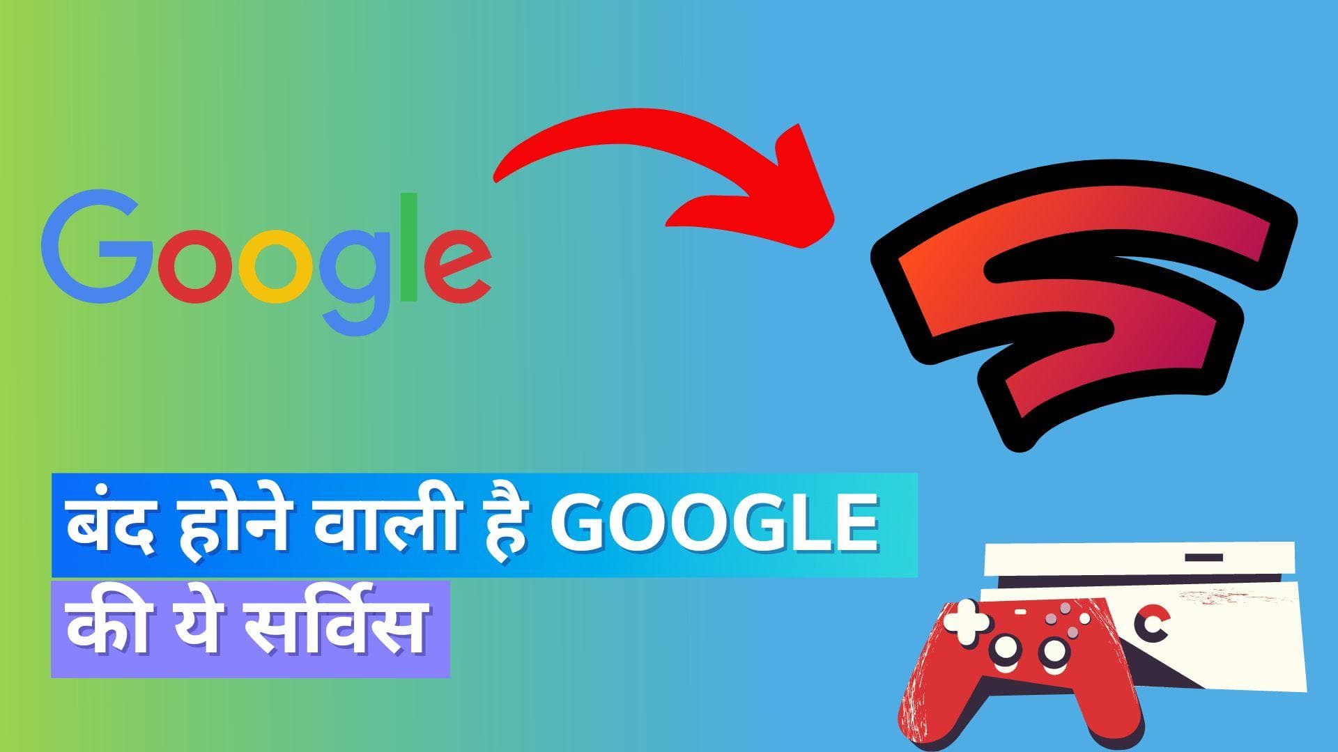 Google Stadia: गूगल ने बंद किया ये प्रोडक्ट; ऐसे मिलेगा यूजर्स को रिफंड