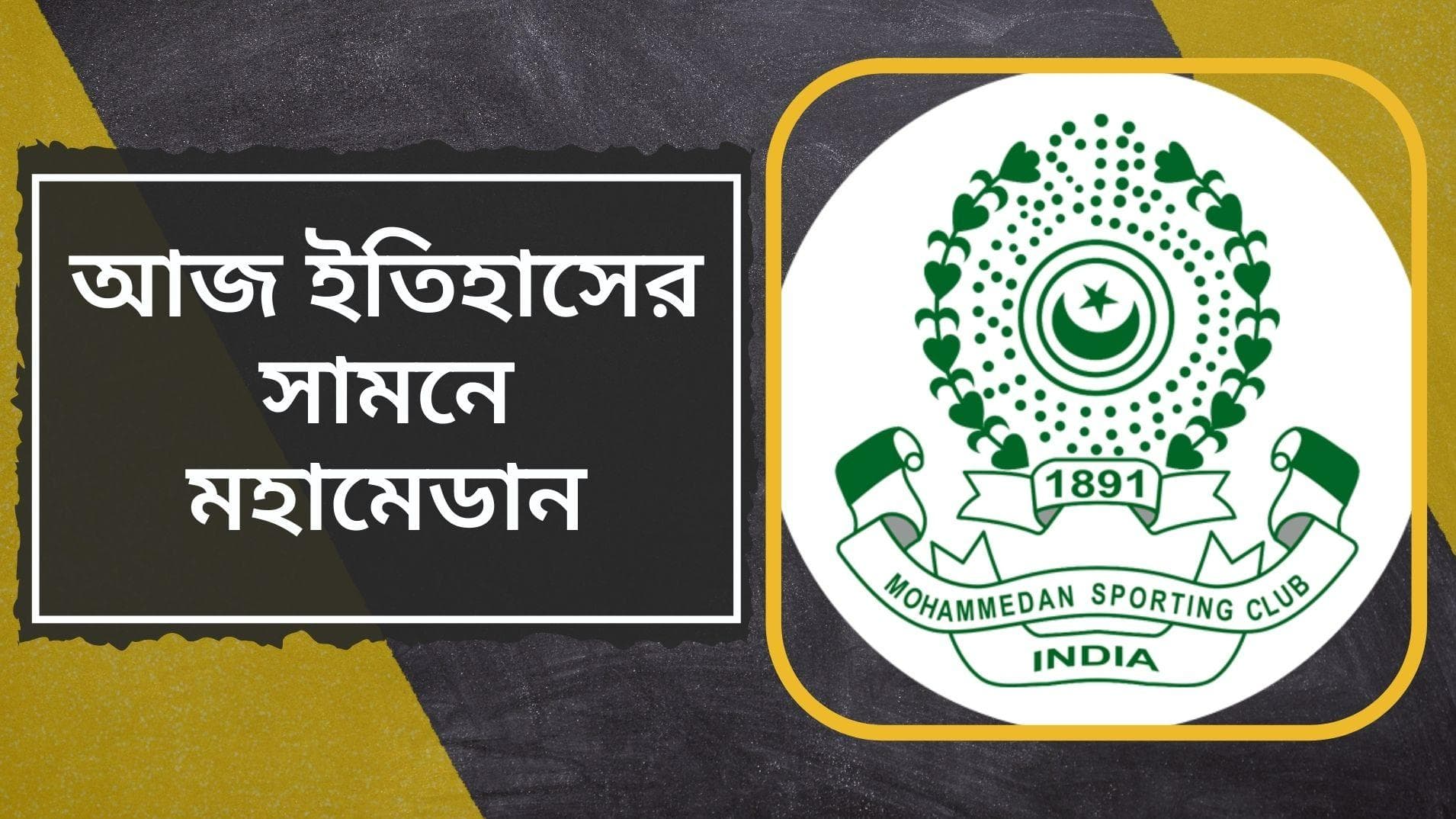 I-League Final: ইতিহাসের সামনে মহামেডান স্পোর্টিং, গোকুলামকে হারালেই আজ আই লিগ মিঠুন-ফৈয়াজদের