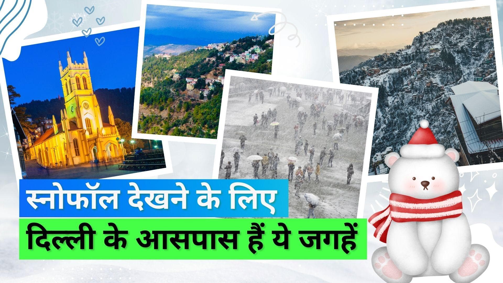 Winter Travel: स्नोफॉल एंजॉय करना चाहते हैं? दिल्ली के आसपास इन जगहों पर उठाइये बर्फबारी का लुत्फ