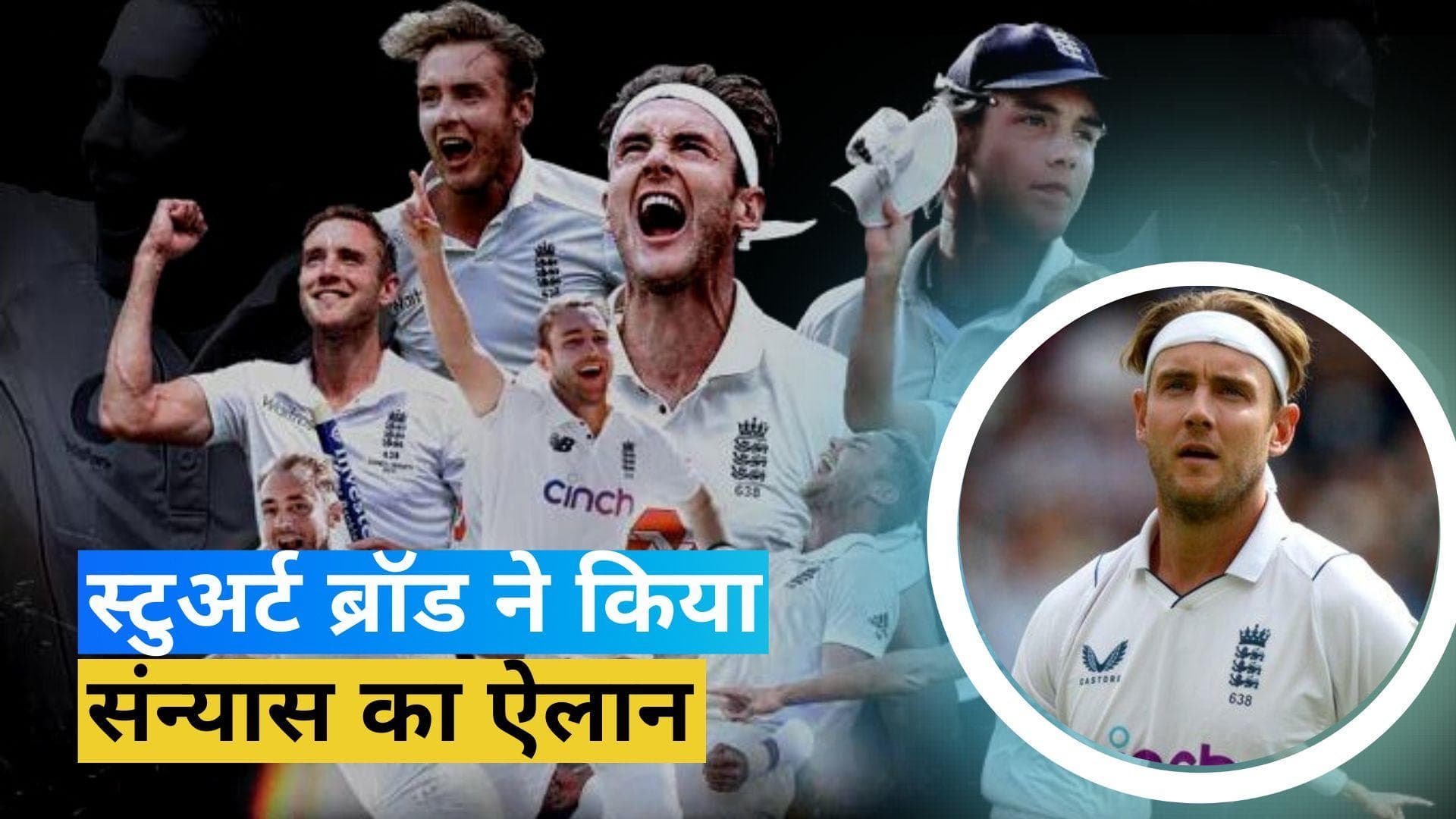 इंग्लैंड के तेज गेंदबाज स्टुअर्ट ब्रॉड ने क्रिकेट से लिया संन्यास, 17 साल लंबा रहा करियर