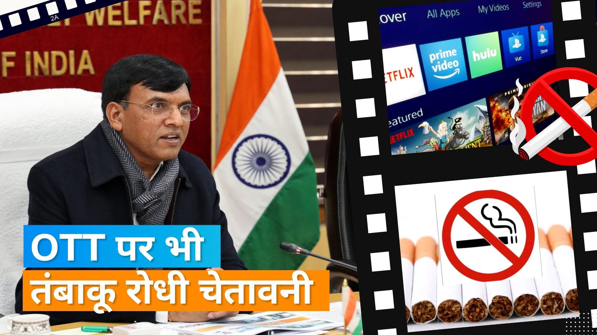 OTT प्लेटफार्म पर तंबाकू रोधी चेतावनी दिखाना हुआ अनिवार्य, केन्‍द्रीय स्‍वास्‍थ्‍य मंत्रालय ने जारी किए 