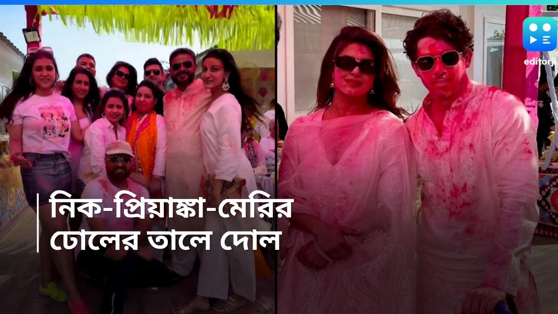 Holi 2024: ঢোলের তালে পরিবারের সঙ্গে, জমিয়ে রং খেললেন নিক-প্রিয়াঙ্কা 