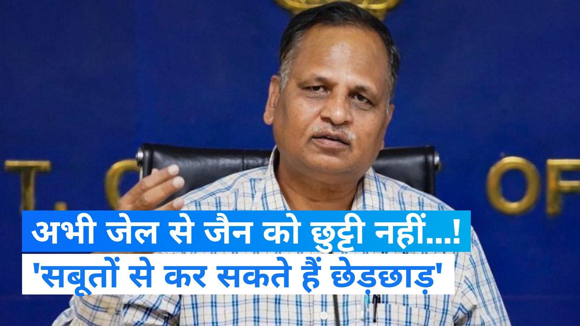 Satyendra Jain: अभी जेल में ही रहेंगे AAP नेता सत्येंद्र जैन, कोर्ट ने क्यों खारिज कर दी जमानत याचिका? 