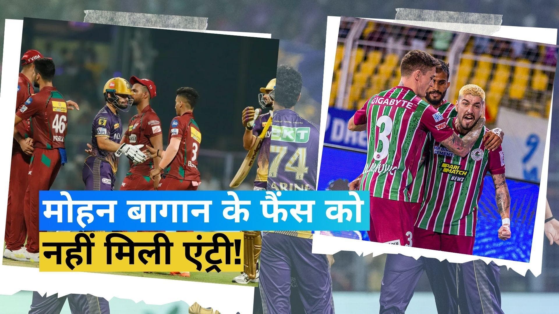 IPL 2023: मोहन बागान के फैंस को नहीं मिली ईडन गार्डन्स में एंट्री, KKR मैनेजमेंट पर भड़का क्लब 