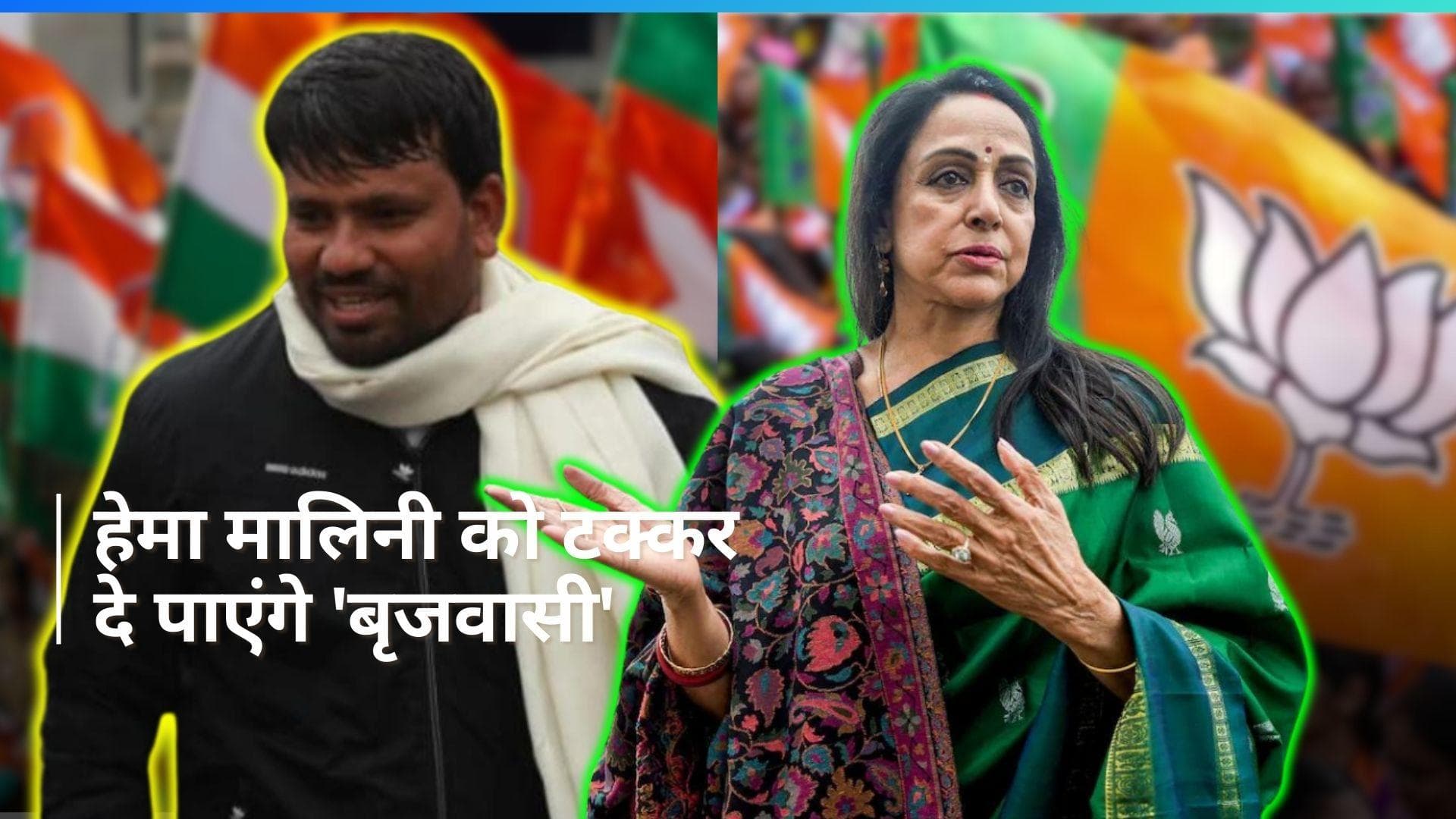 Lok Sabha Elections 2024: मथुरा लोकसभा सीट पर बृजवासी और प्रवासी के बीच है मुक़ाबला, जानिए ख़ास बातें