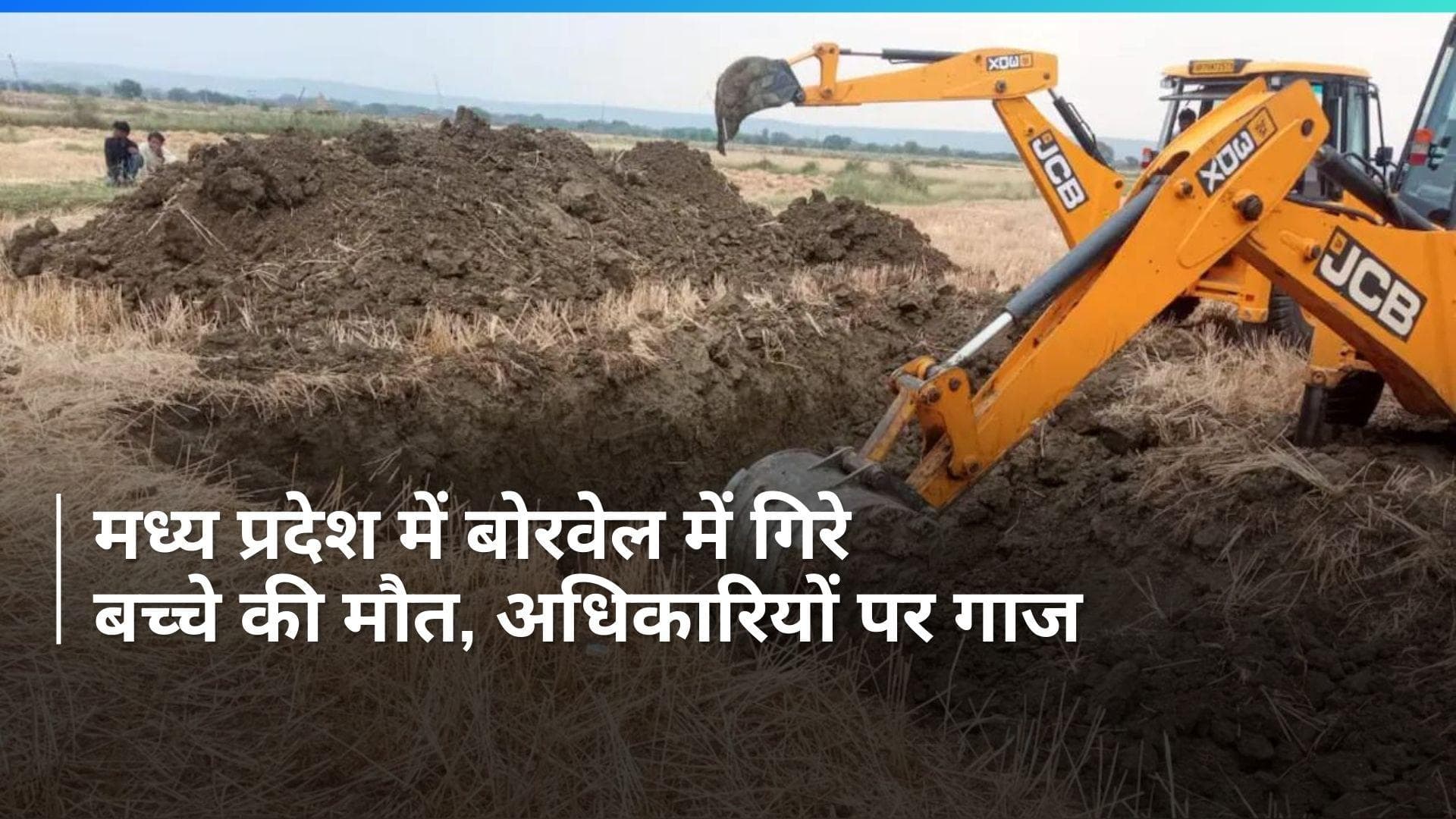 Madhya Pradesh: बोरवेल में गिरे छह साल के बच्चे की मौत, दो अधिकारी निलंबित...ये है पूरा मामला