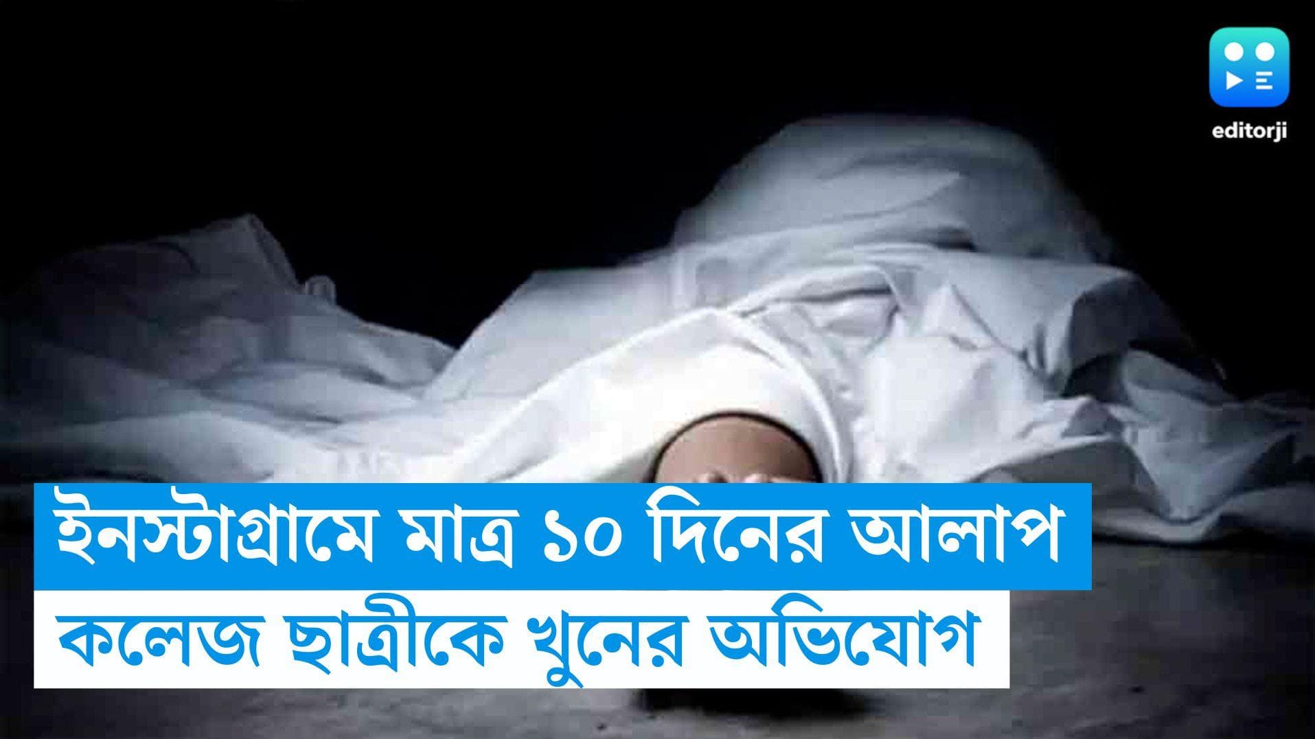 Uttar Pradesh News: ইনস্টাগ্রামে মাত্র ১০ দিনের আলাপ, কলেজ ছাত্রীকে খুনের অভিযোগ অনলাইন 'বন্ধুর' বিরুদ্ধে