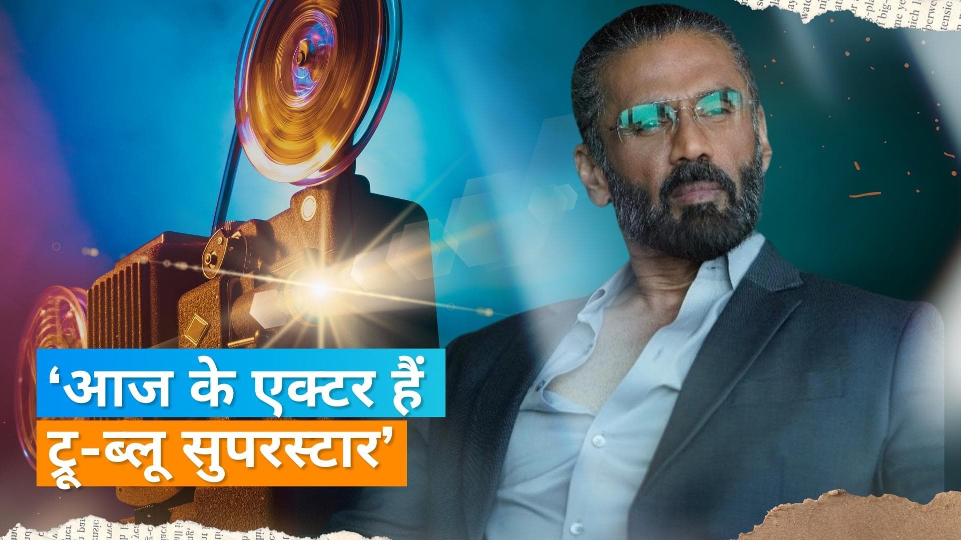 Suniel Shetty ने सुपरस्टार के स्टारडम को लेकर बात की, कहा- यंग एक्टर दर्शकों से कनेक्ट नहीं हो पा रहें