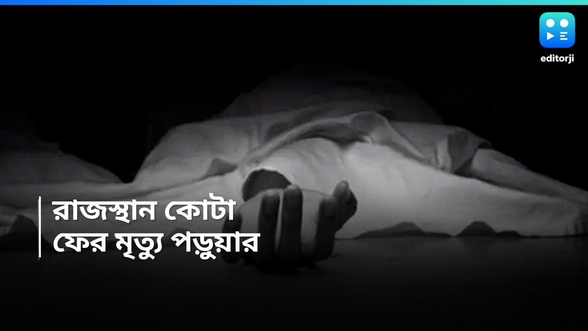  Neet Student Death : 'সরি পাপা'...কোটায় আরও এক নিট পরীক্ষার্থীর 'আত্মহত্যা'