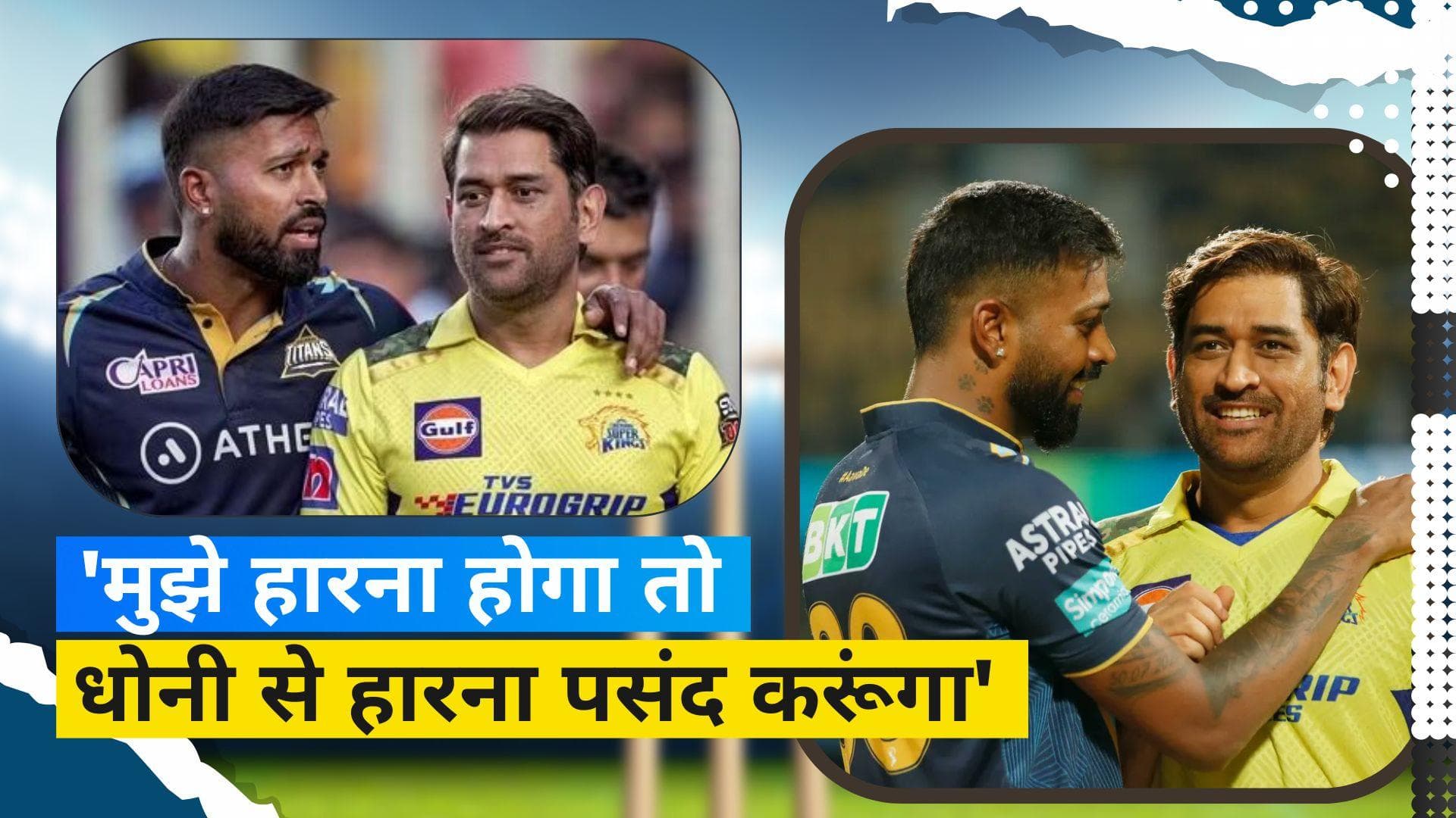 IPL 2023 final : हार के बाद भी हार्दिक ने जीता दिल, कहा- मैं धोनी के लिए खुश हूं