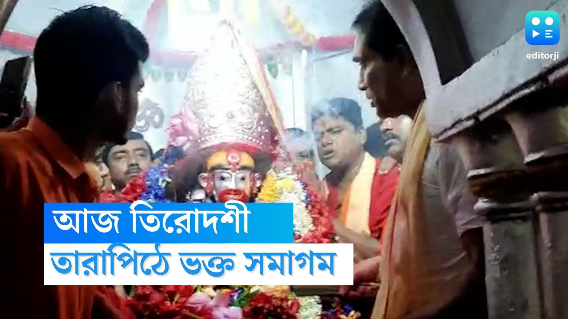Tarapith: তারা মায়ের আবির্ভাব দিবসে তারাপীঠে দর্শনার্থীদের ঢল, দিনভর মায়ের উপোস