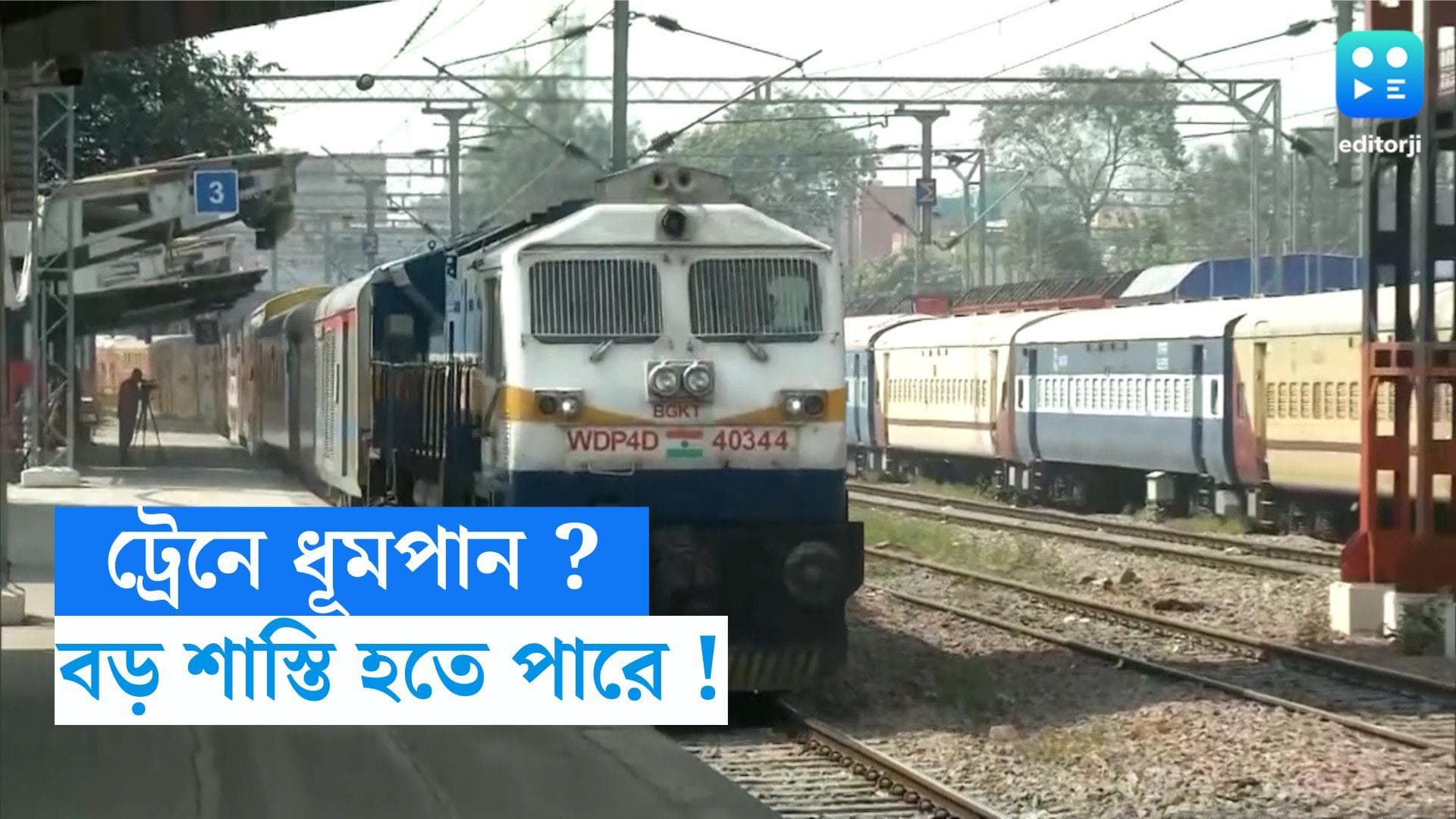 Railway Safety :  ট্রেনের কামরায় ধূমপান করেন ? সাবধান, বড় শাস্তির মুখে পড়তে পারেন আপনি!