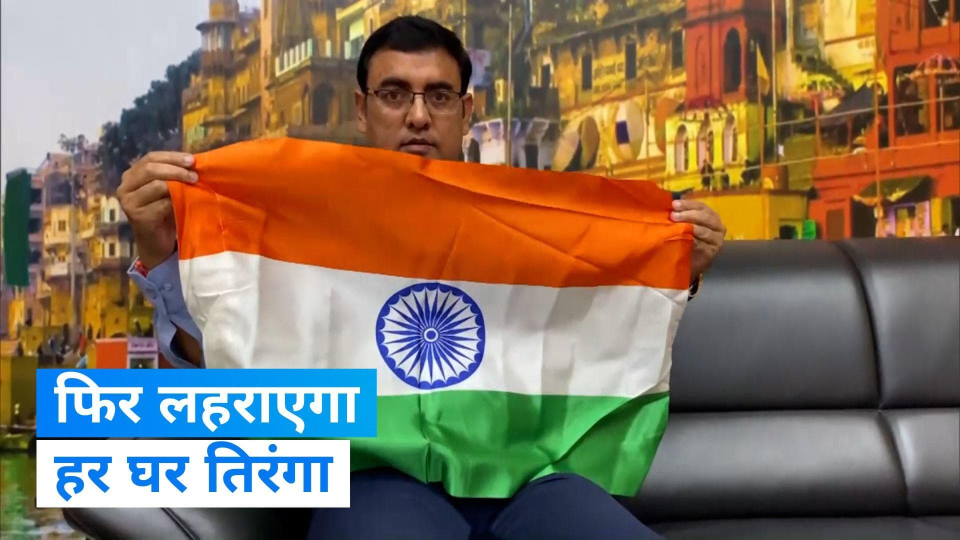 Har Ghar Tiranga: हर घर तिरंगा की योजना तैयार, 1.6 लाख डाकघरों में होगी तिरंगा की बिक्री