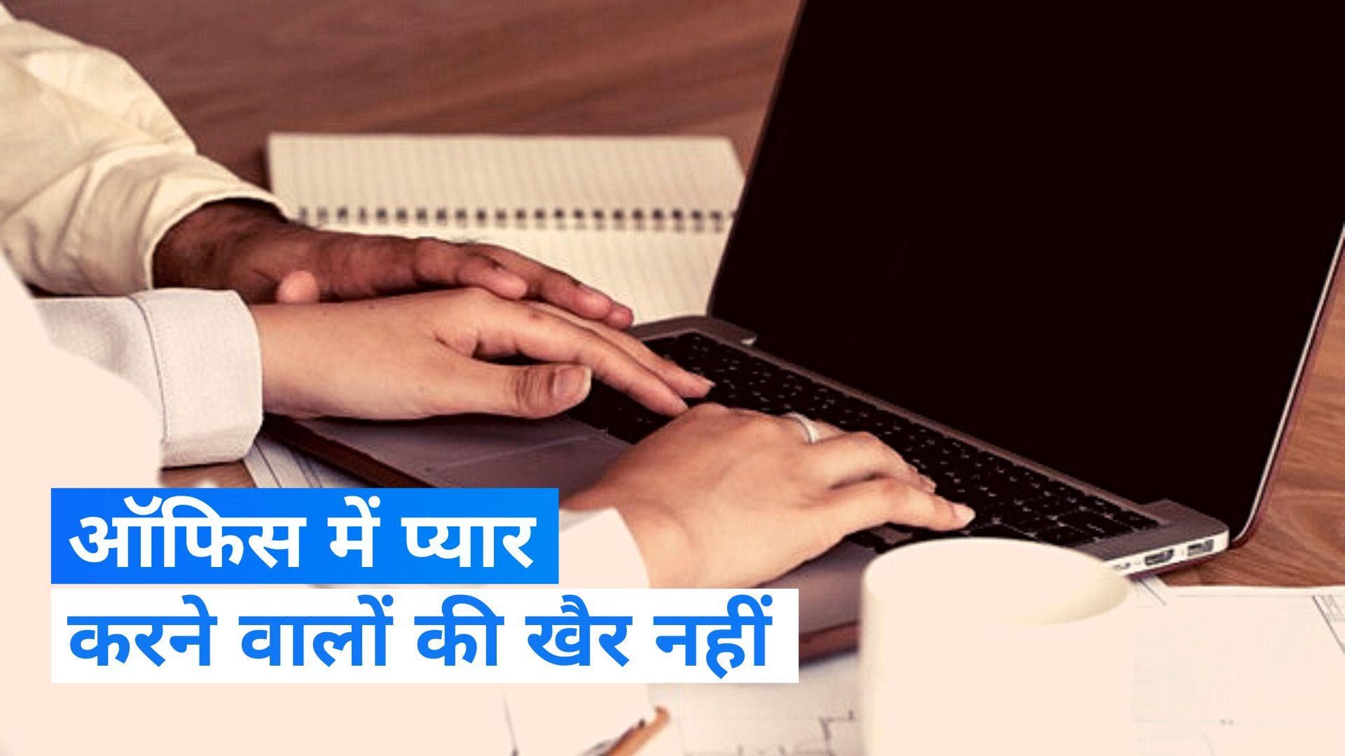 No Extra Marital Affairs: ऑफिस में एक्स्ट्रा मैरिटल अफेयर पर बैन, जानिए किस कंपनी ने लिया फैसला ?