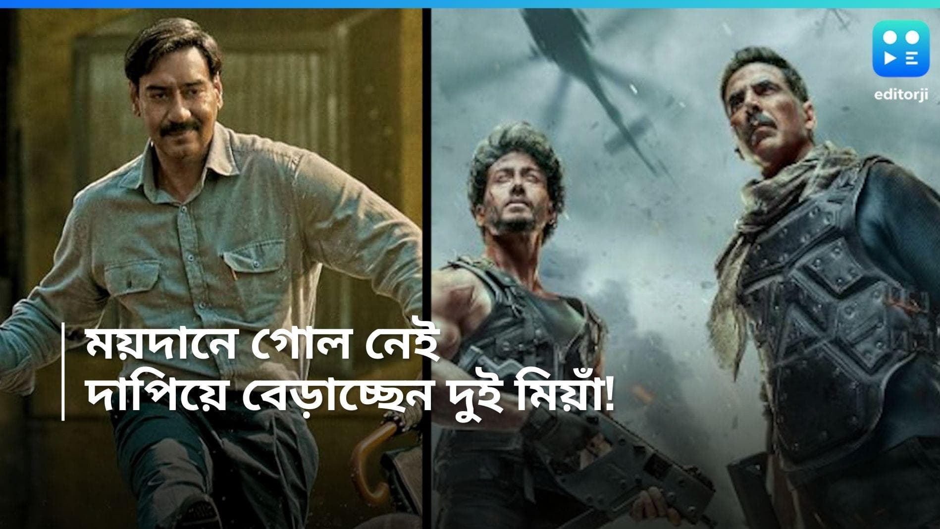 BoxOffice Collection: চাঁদ রাতে বলিউডের দুটি ছবি, কেমন ব্যবসা করল 'ময়দান' এবং 'বড়ে মিয়াঁ ছোটে মিয়াঁ’