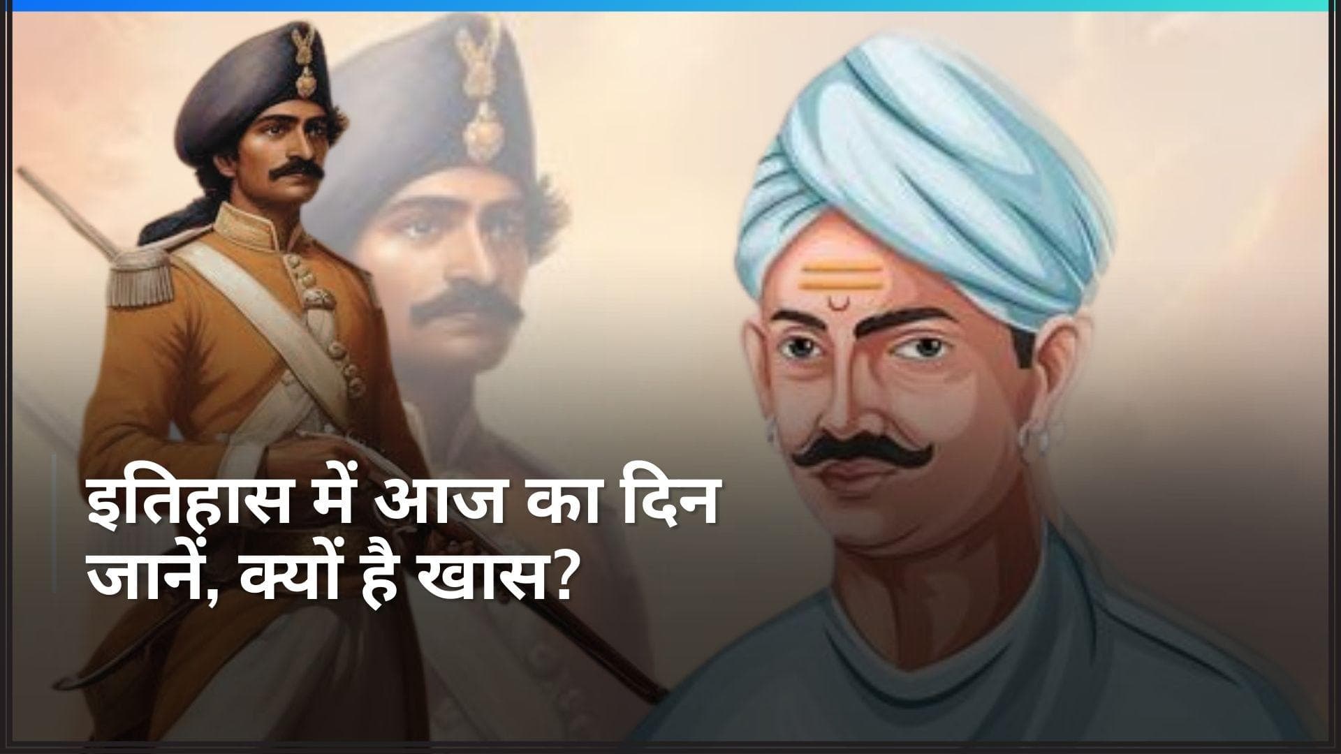 History 29 March: मंगल पांडे ने ब्रिटिश हुकूमत के खिलाफ फूंका था बगावत का बिगुल, देखें आज का इतिहास