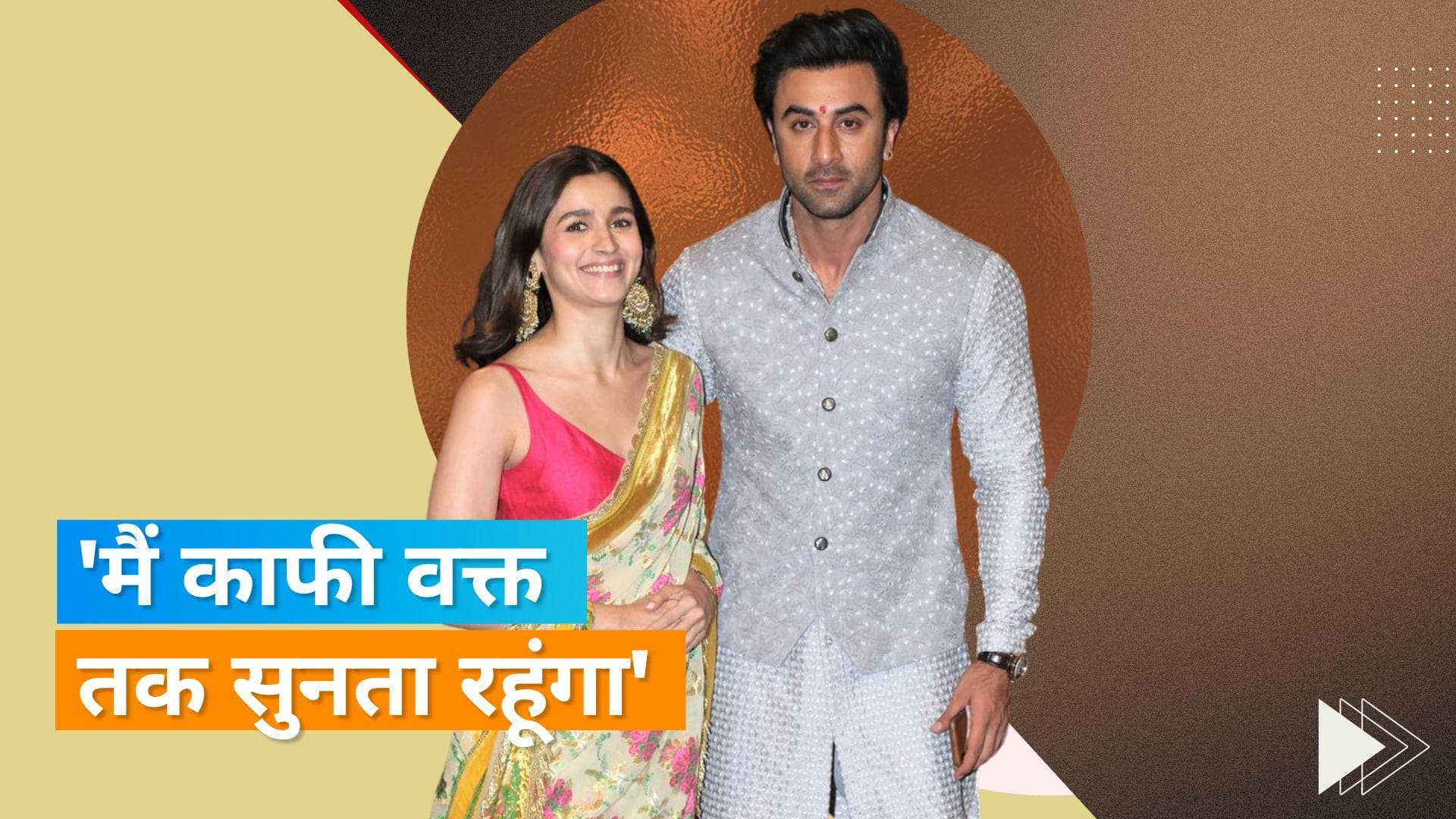 Ranbir Kapoor ने बताया कि वो Alia Bhatt के साथ नहीं खेलेंगे ये गेम, कहा- गुस्सा हो गई तो मुझे...