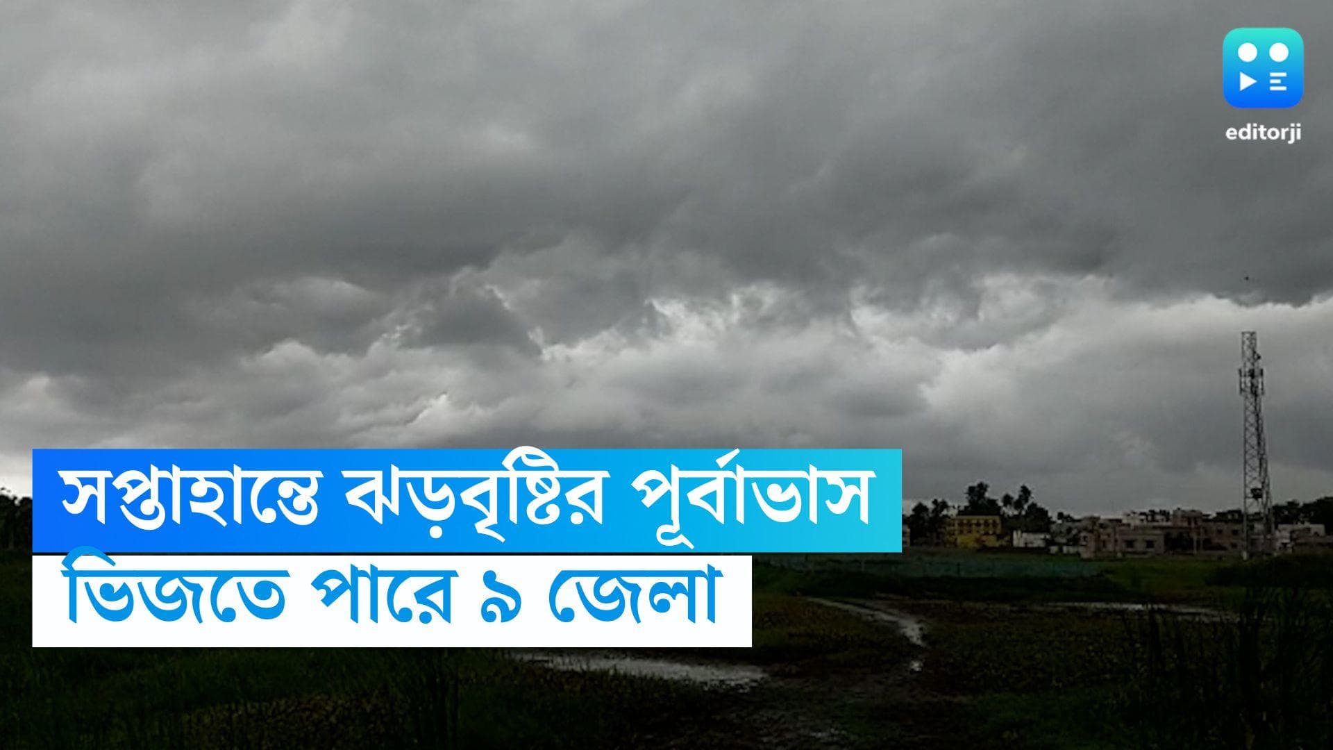 West Bengal Weather Update : সপ্তাহের শেষে দক্ষিণের ৯ জেলায় শিলাবৃষ্টির পূর্বাভাস, ভিজবে উত্তরও