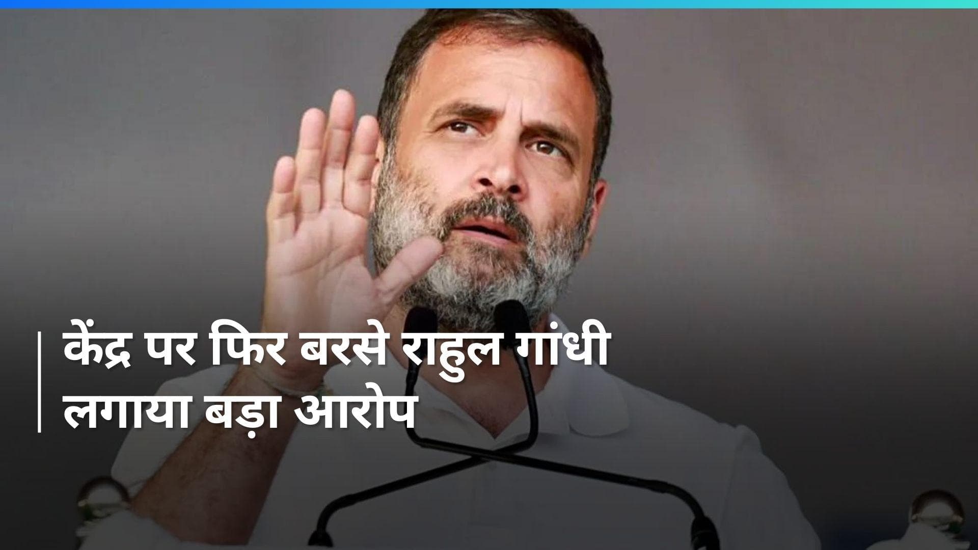 Rahul Gandhi: 'महंगाई, बेरोजगारी और किसानों पर नहीं हो रही चर्चा', राहुल गांधी का केंद्र पर फिर वार