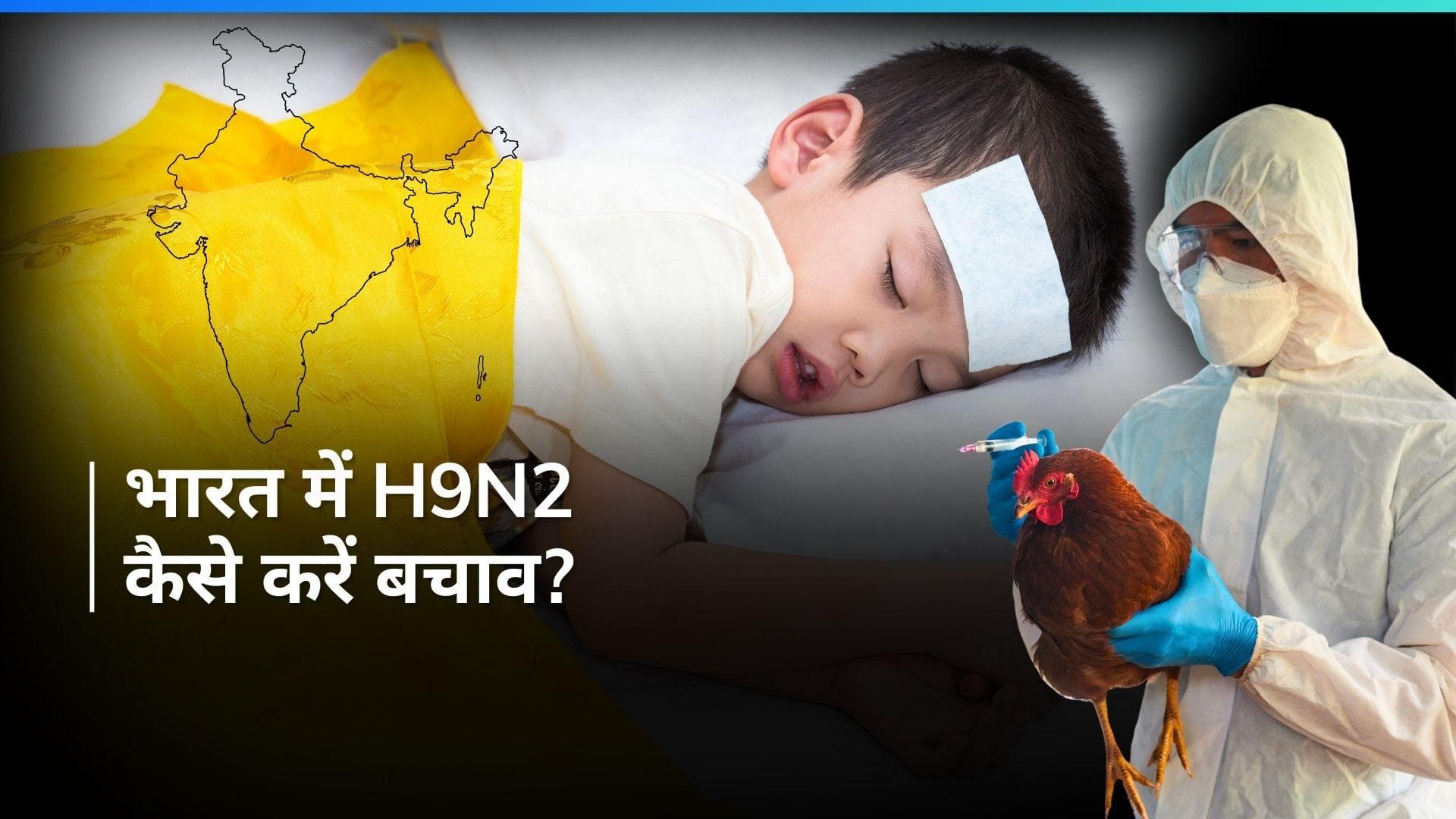 H9N2 Bird Flu: भारत में 4 साल के बच्चे को हुआ H9N2 बर्ड फ्लू, WHO ने किया कन्फर्म