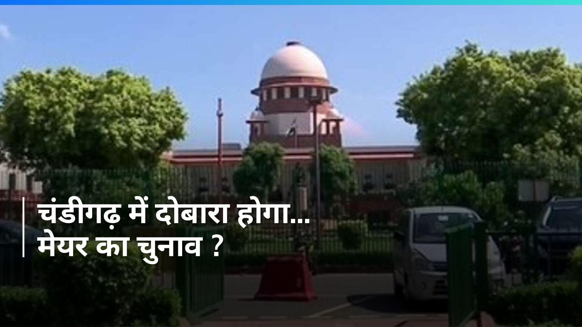 Chandigarh Mayor Controversy: दोबारा होंगे मेयर के चुनाव ? Supreme Court ने जमकर लगाई फटकार