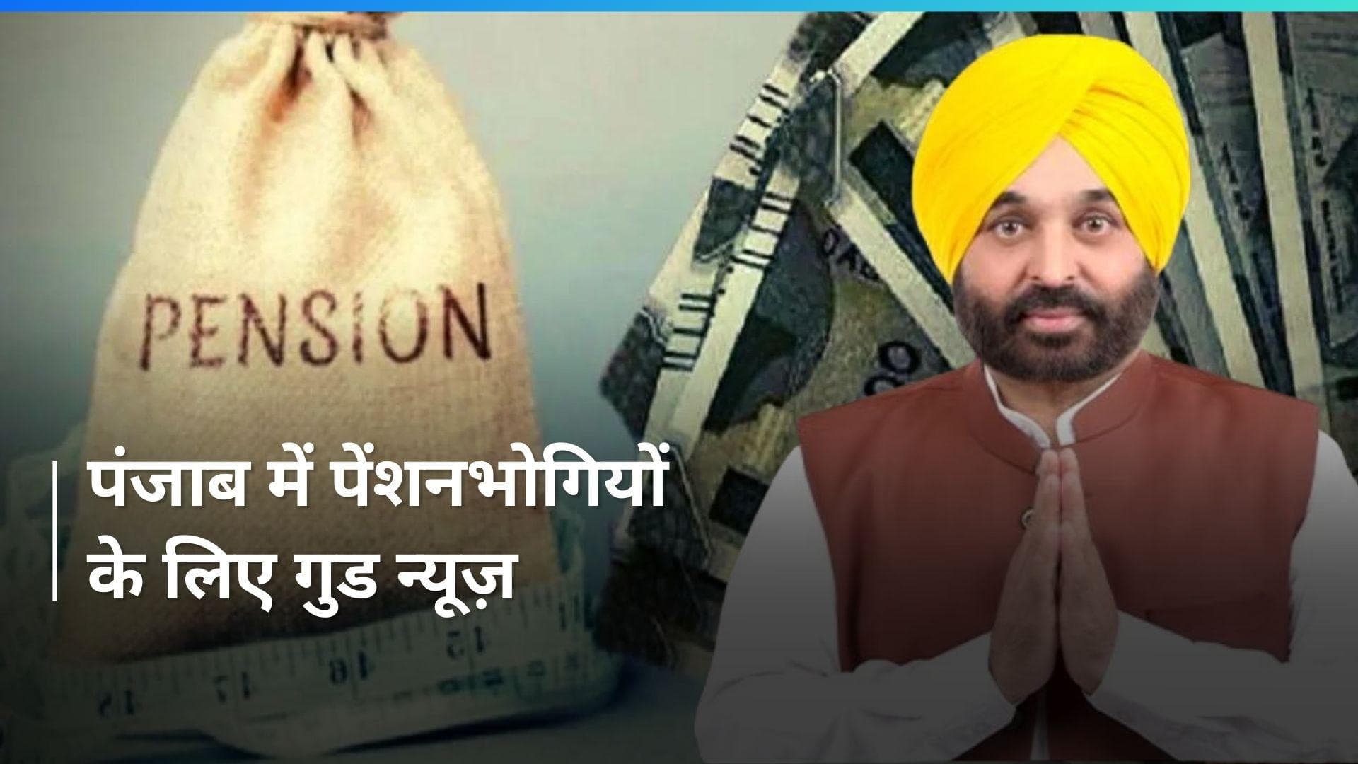Punjab में पेंशनभोगियों के लिए गुड न्यूज़, सरकार ने दिया ये ऑप्शन