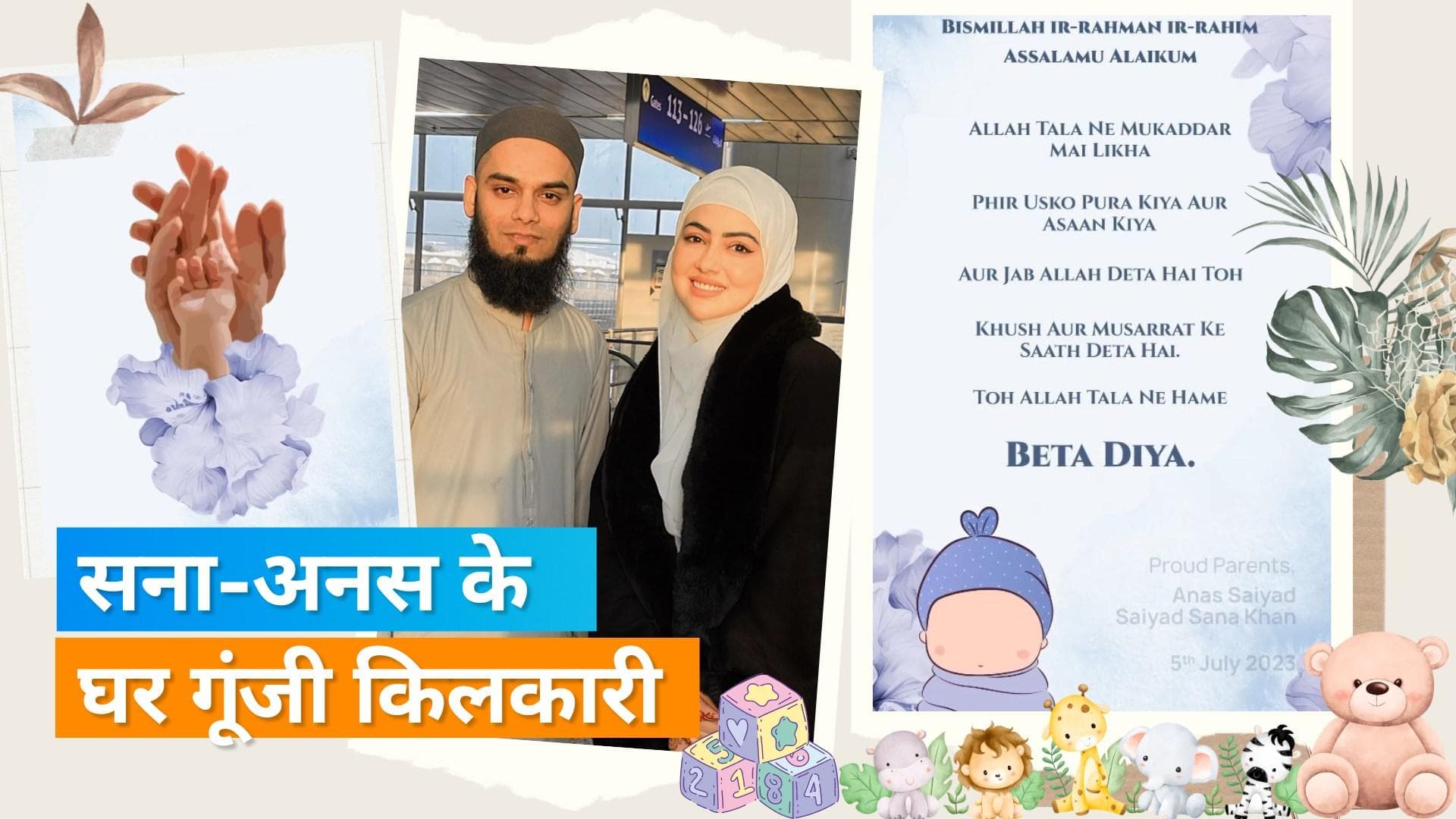 Sana Khan Baby Boy: सना खान और अनस बने पेरेंट्स, बेटे के जन्म के बाद इंस्टाग्राम पर शेयर किया पोस्ट 