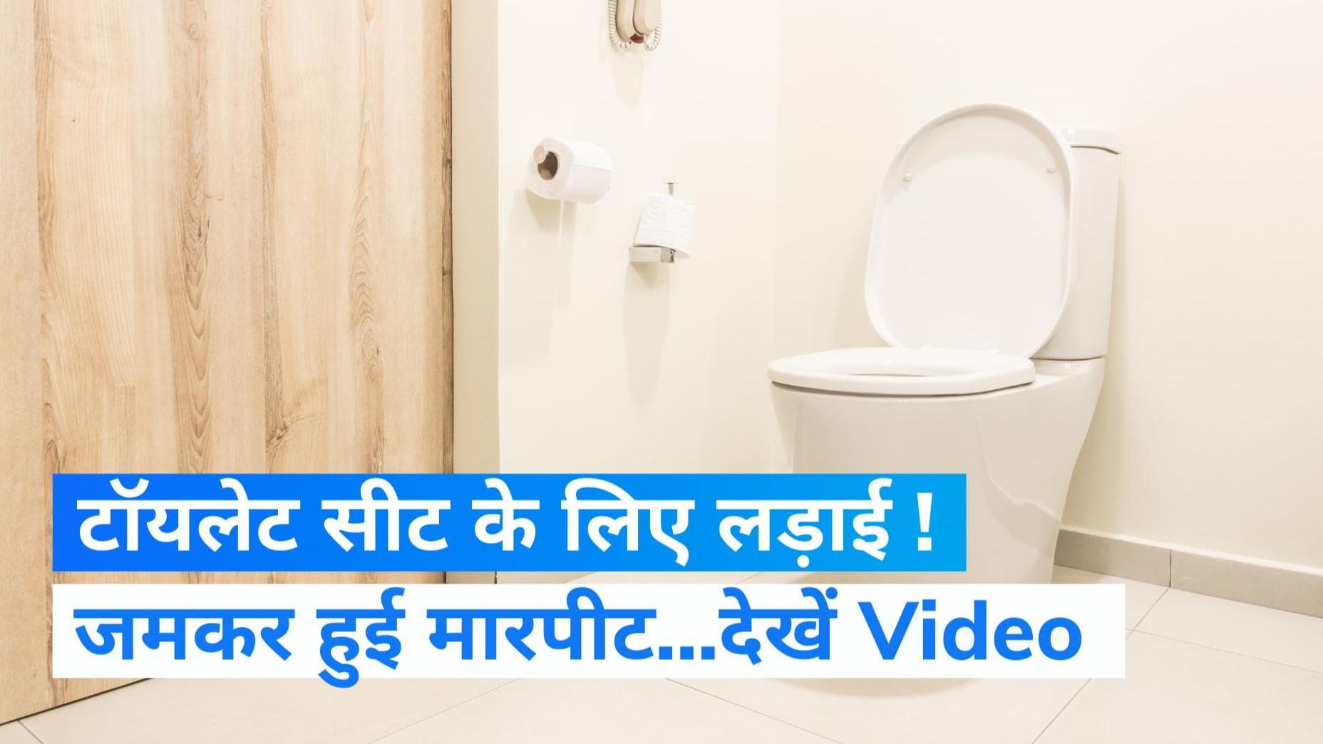 Delhi News: महज एक महंगी टॉयलेट सीट लिए भिड़ गए किरायेदार और मकान मालिक...Video 