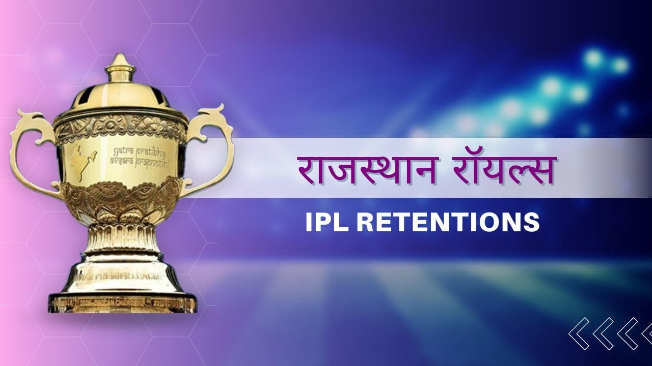 IPL 2023: पिछली बार की गलतियों को भुलाना चाहेगी Rajasthan Royals, जानें टीम में क्या-क्या बदलाव हुए
