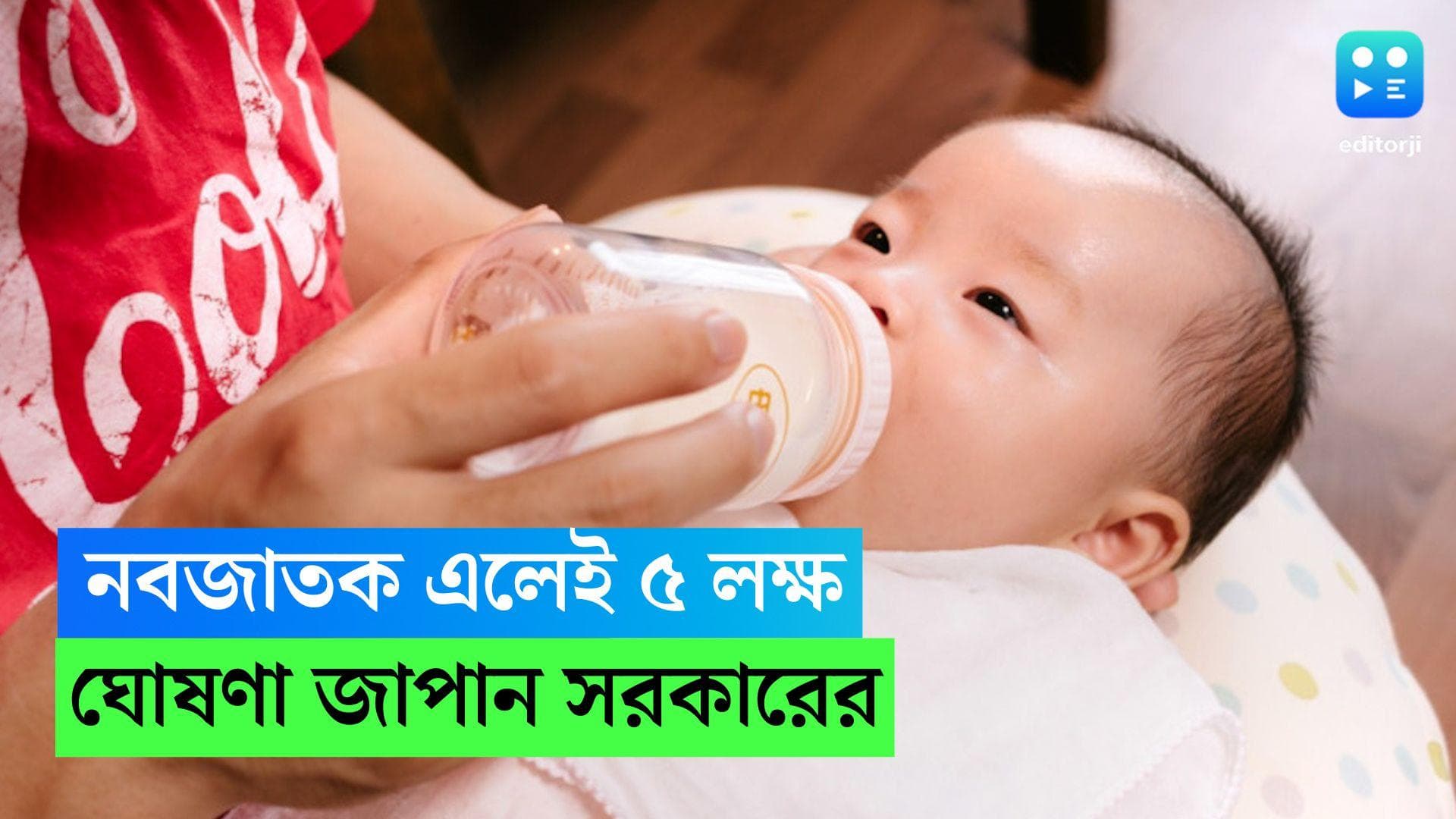 Japan is paying for newborn: সন্তান হলেই নবজাতক পিছু ৫ লক্ষ ইয়েন দেওয়ার কথা ঘোষণা করল জাপান