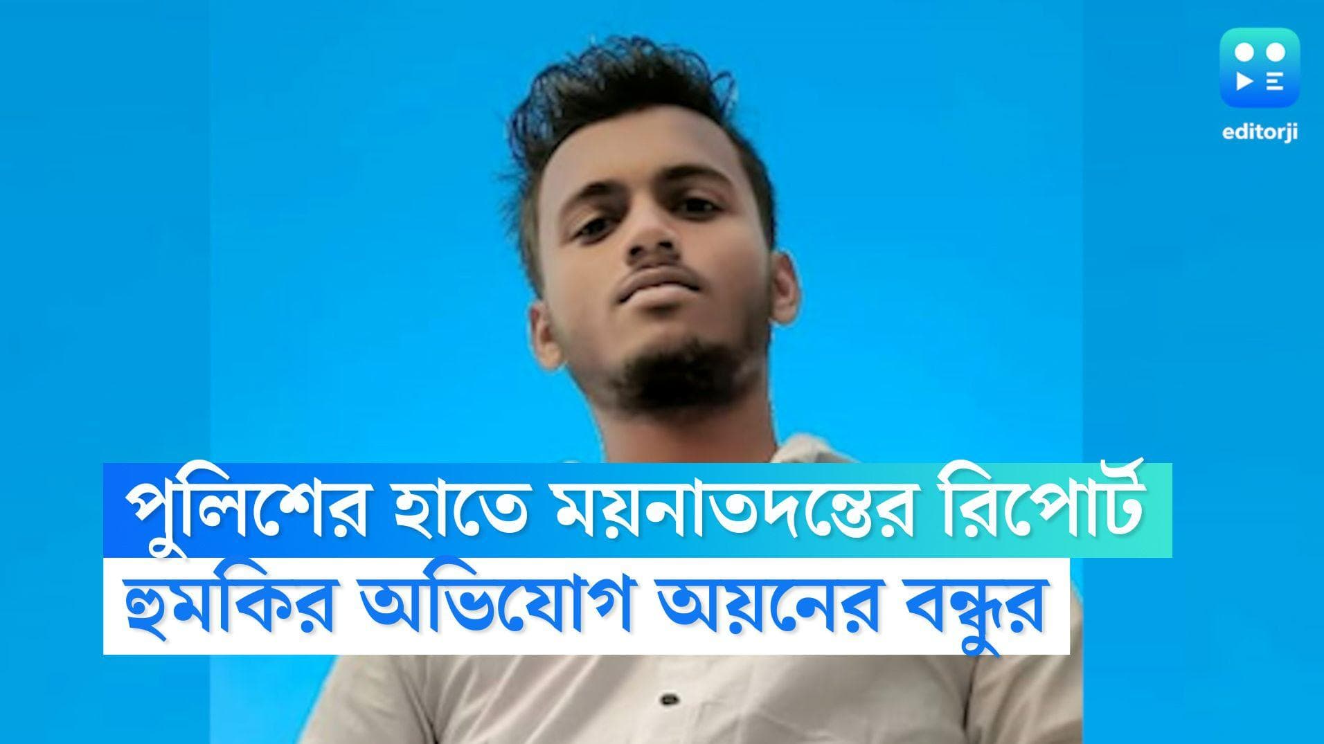 Haridebpur Murder Update: ভোঁতা-শক্ত জিনিসের আঘাতেই মৃত্যু অয়নের, পুলিশের হাতে ময়নাতদন্তের রিপোর্ট