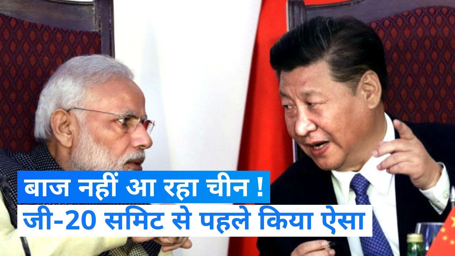 G-20 Summit: बाज नहीं आ रहा चीन... जी-20 समिट से पहले जारी किया अरुणाचल और लद्दाख को लेकर विवादित नक्शा