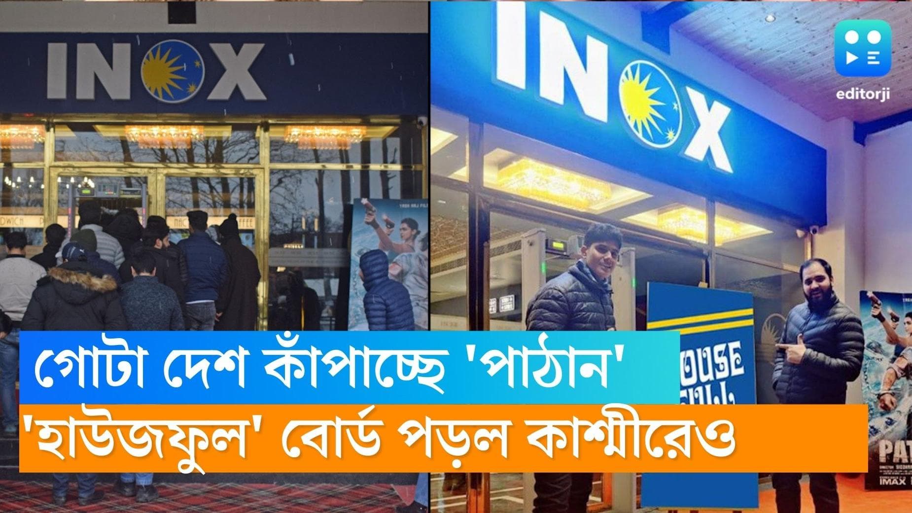 Pathaan in Kashmir: 'পাঠান' ঝড়ের আঁচ উপত্যকায়, দীর্ঘ ৩২ বছর পর 'হাউজফুল' বোর্ড ফিরে এলো কাশ্মীরে