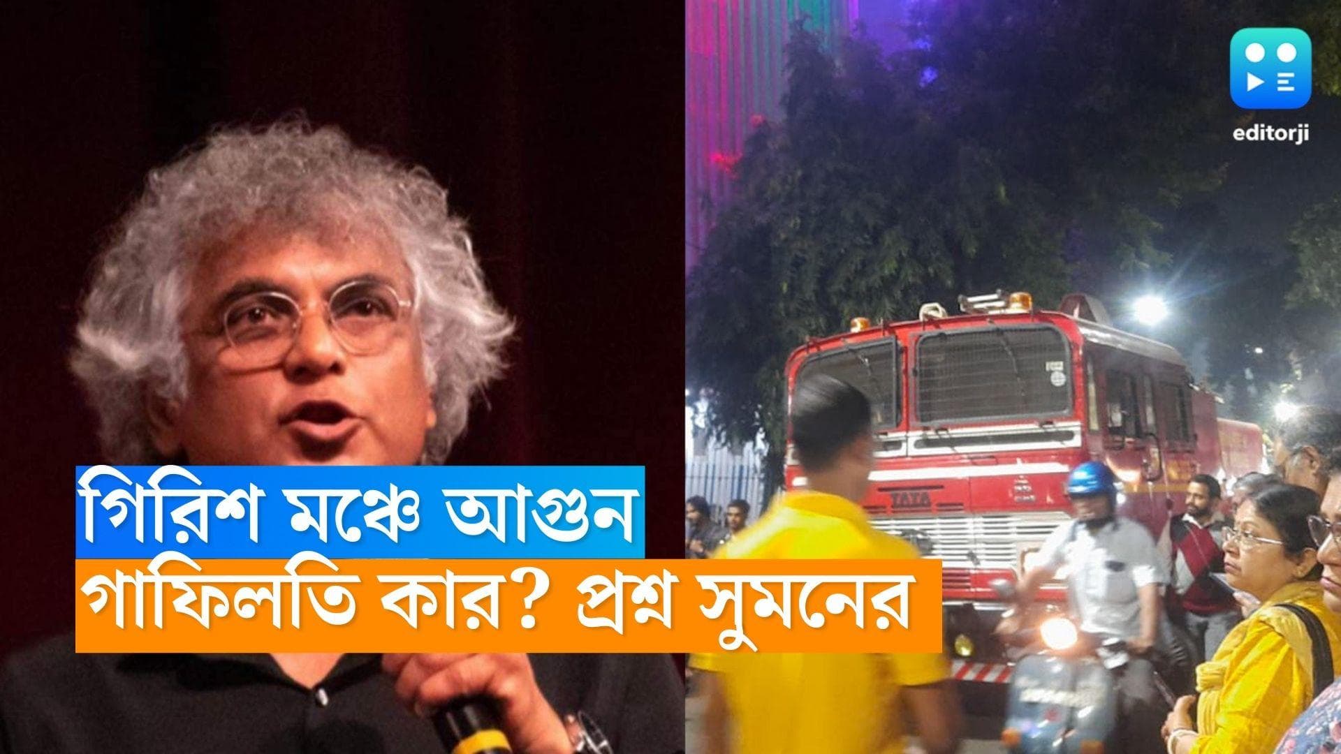 Girish Mancha Fire: নাটক শুরুর আগে গিরিশ মঞ্চে আগুন,কাদের গাফিলতি? প্রশ্ন নির্দেশক সুমন মুখোপাধ্যায়ের 