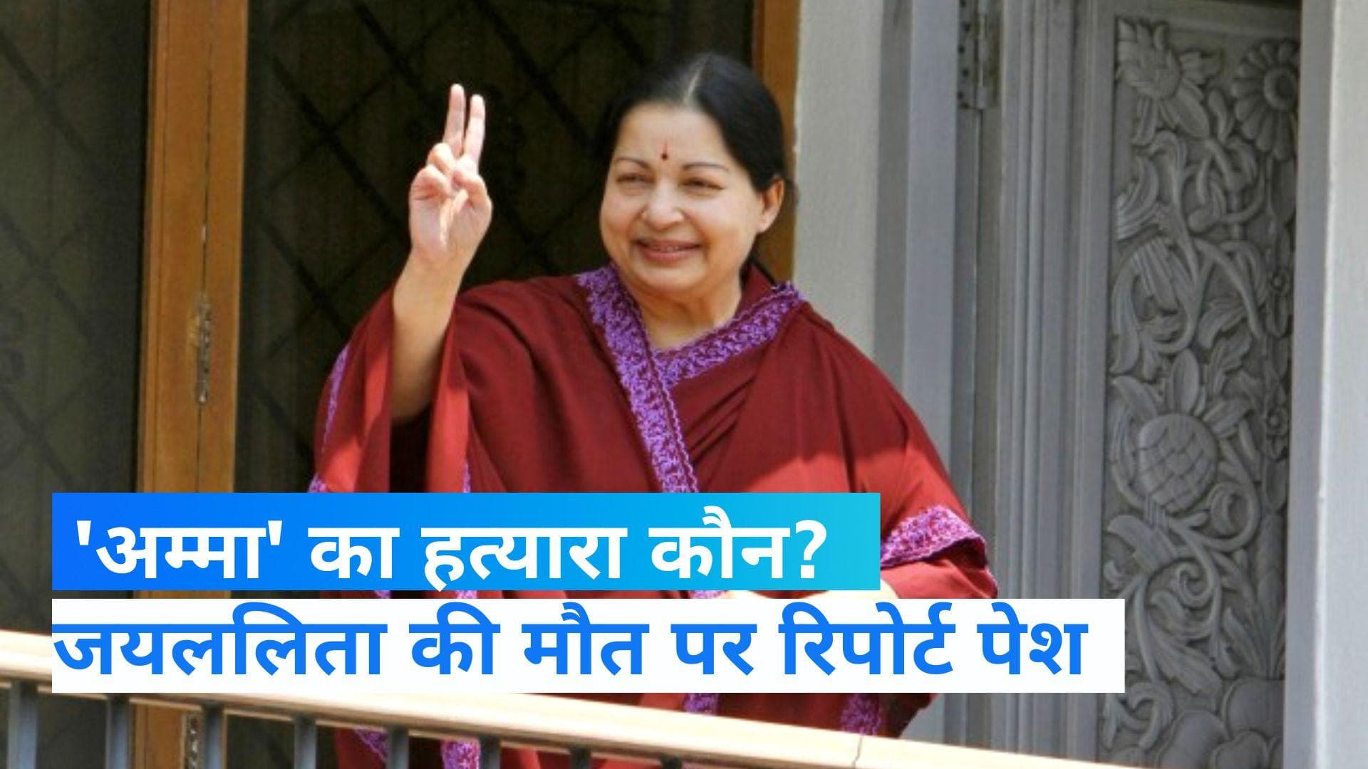 Ex-Tamil Nadu CM Jayalalithaa's death: जयललिता की मौत का राज क्या? सहेली शशिकला के साथ-साथ कई नाम