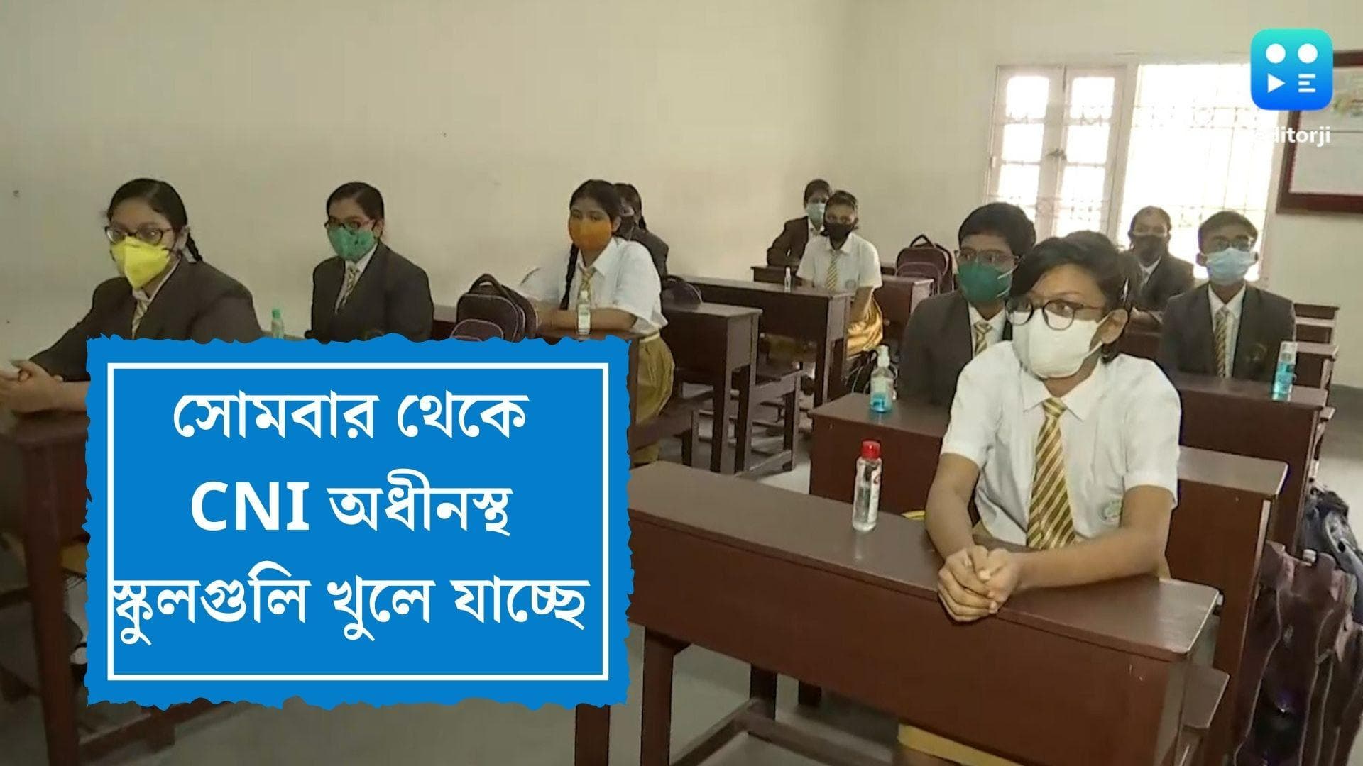 Bengal School Reopen : সরকারি নির্দেশ উপেক্ষা, সোমবার থেকে রাজ্যে খুলে যাচ্ছে CNI-অধীনস্থ কয়েকটি স্কুল