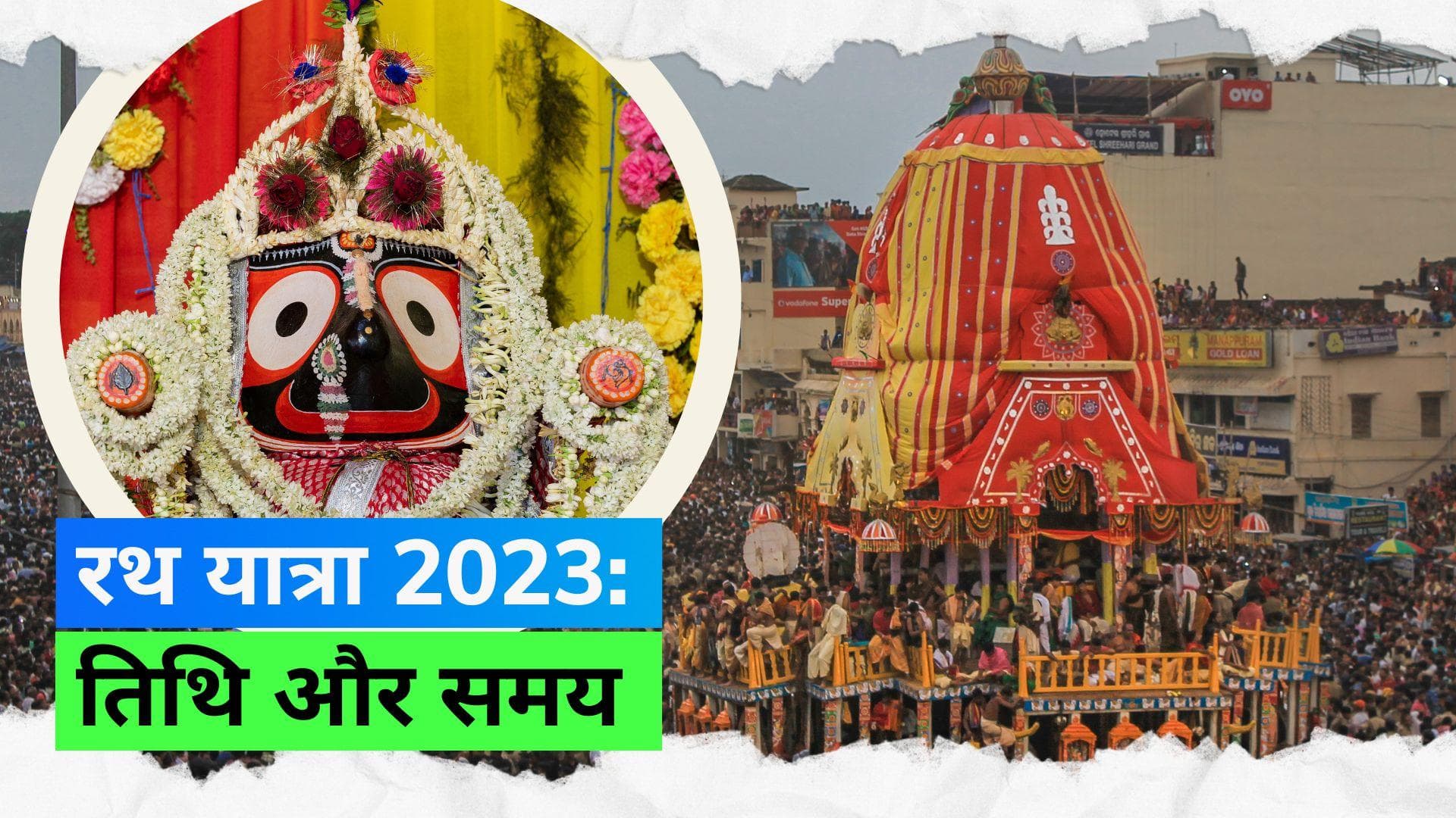 Puri Jagannath Rath Yatra 2023: जगन्नाथ मंदिर के खुले द्वार; जानिए इस साल रथ यात्रा की शुभ तिथि