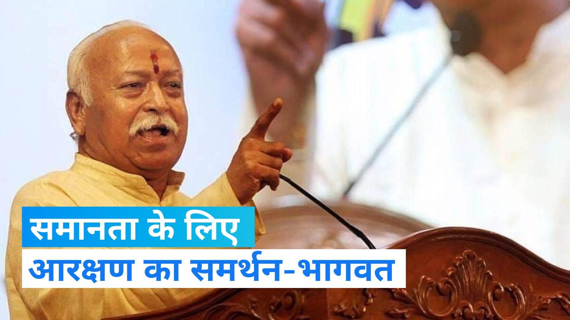 Mohan Bhagwat: जातिवाद और आरक्षण पर बोले RSS प्रमुख मोहन भागवत, कहा- भेदभाव जब तक, आरक्षण तब तक