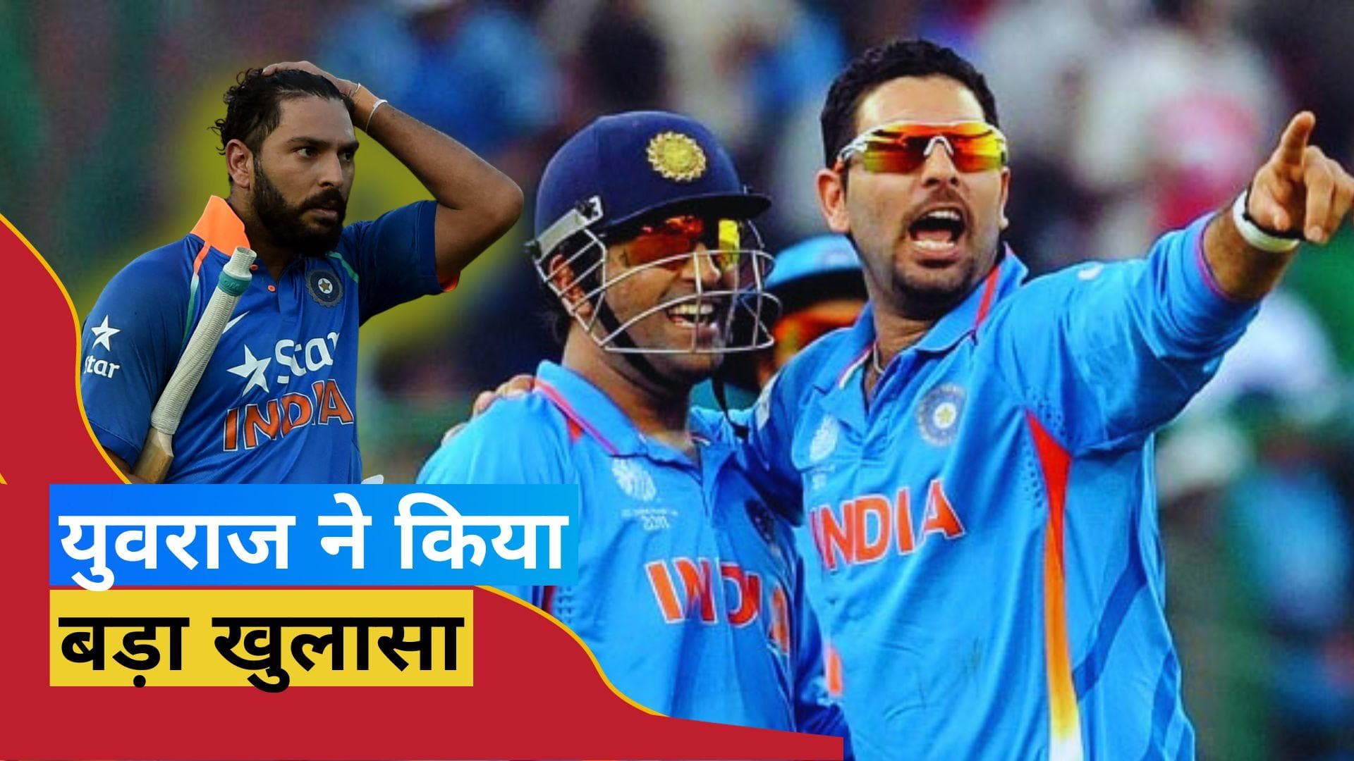 Yuvraj On Dhoni: 'हम अच्छे दोस्त नहीं हैं...', युवराज सिंह ने धोनी के साथ रिश्ते को लेकर तोड़ी चुप्पी